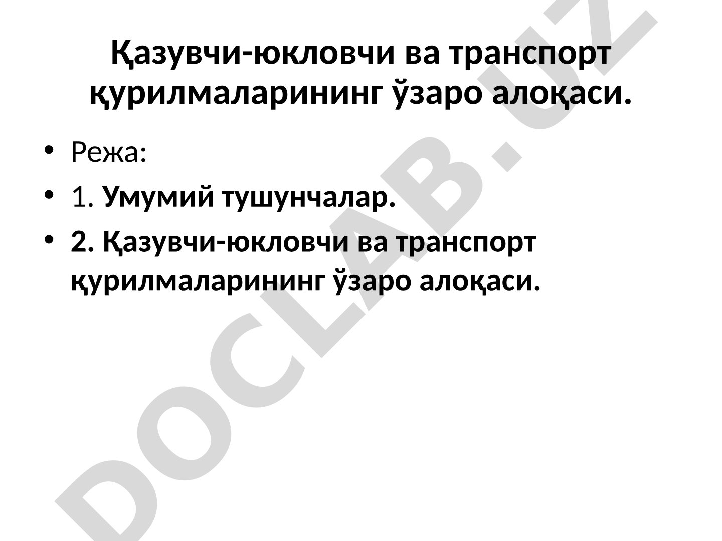 Қазувчи-юкловчи ва транспорт қурилмаларининг ўзаро алоқаси