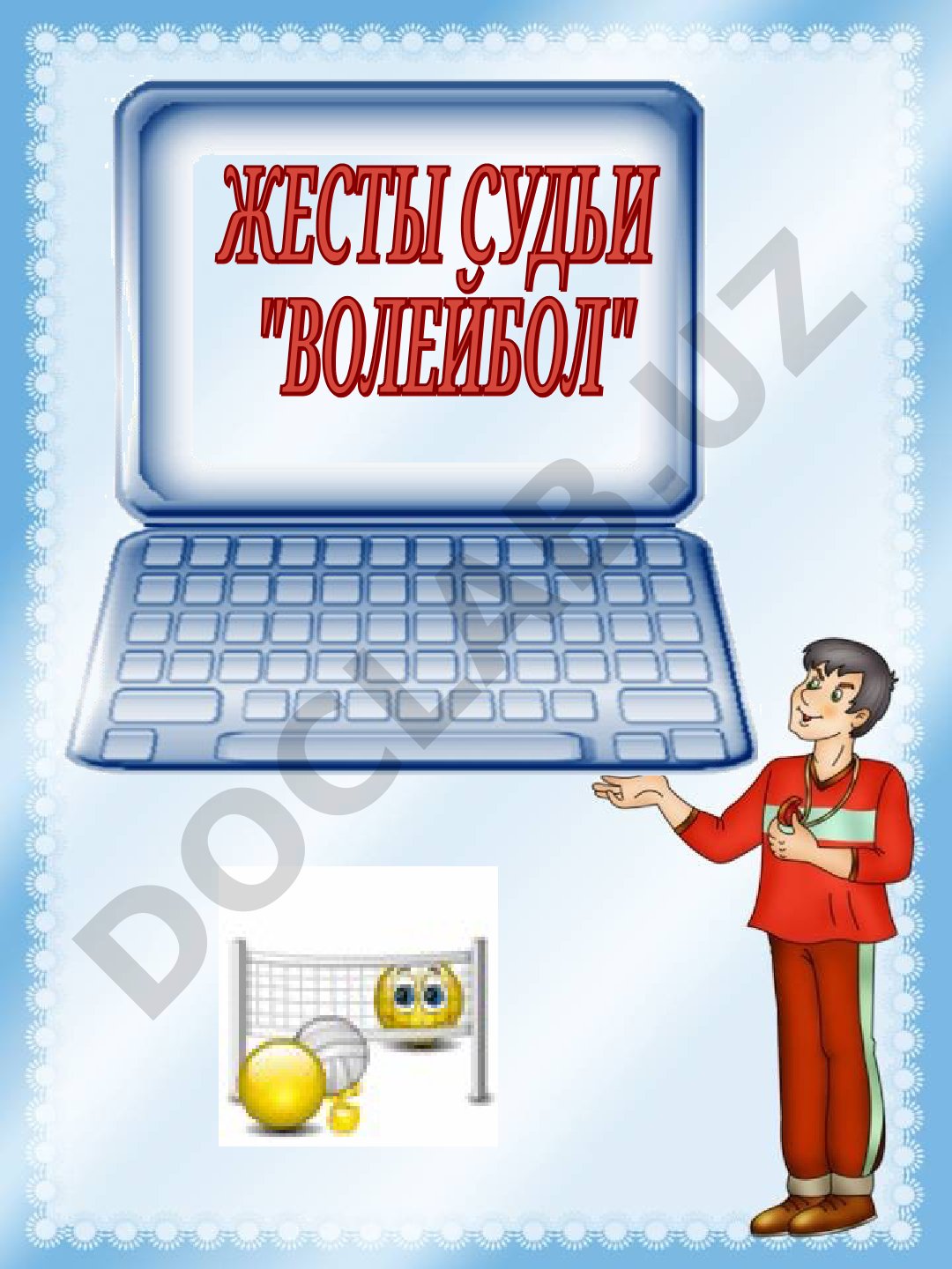 Жесты судей в волейболе