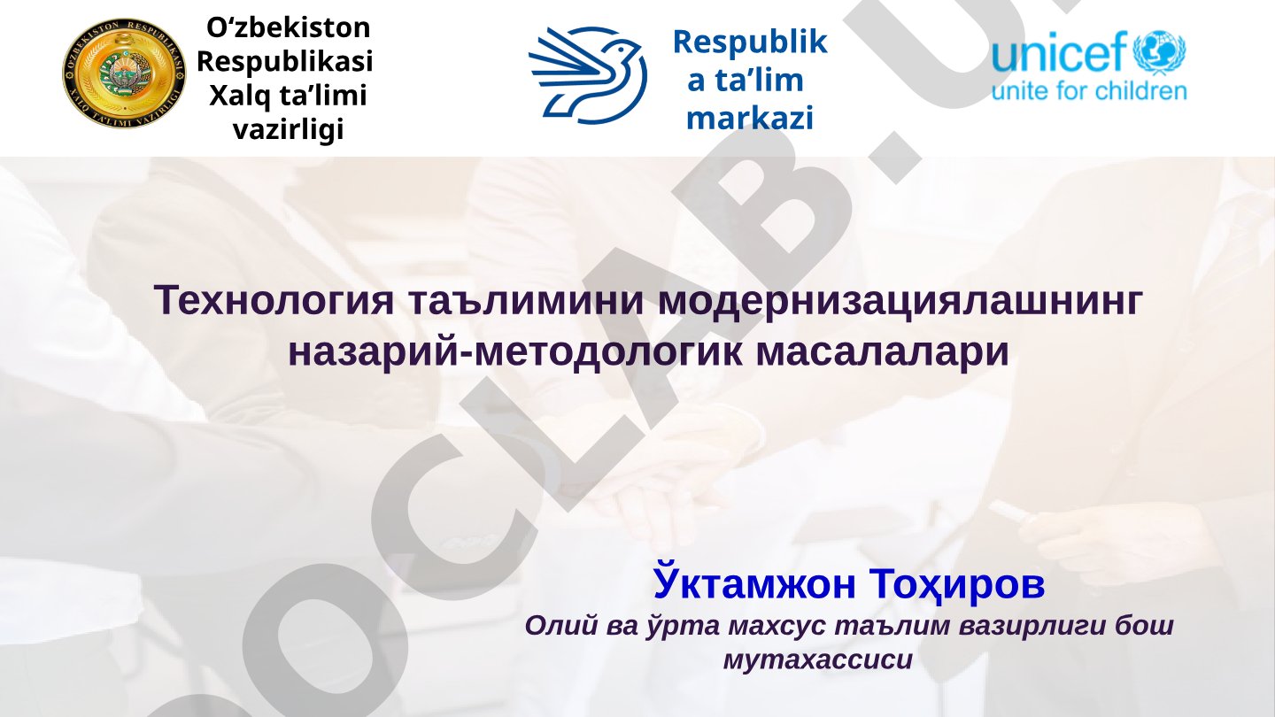 Технология таълимини модернизациялашнинг назарий-методологик масалалари