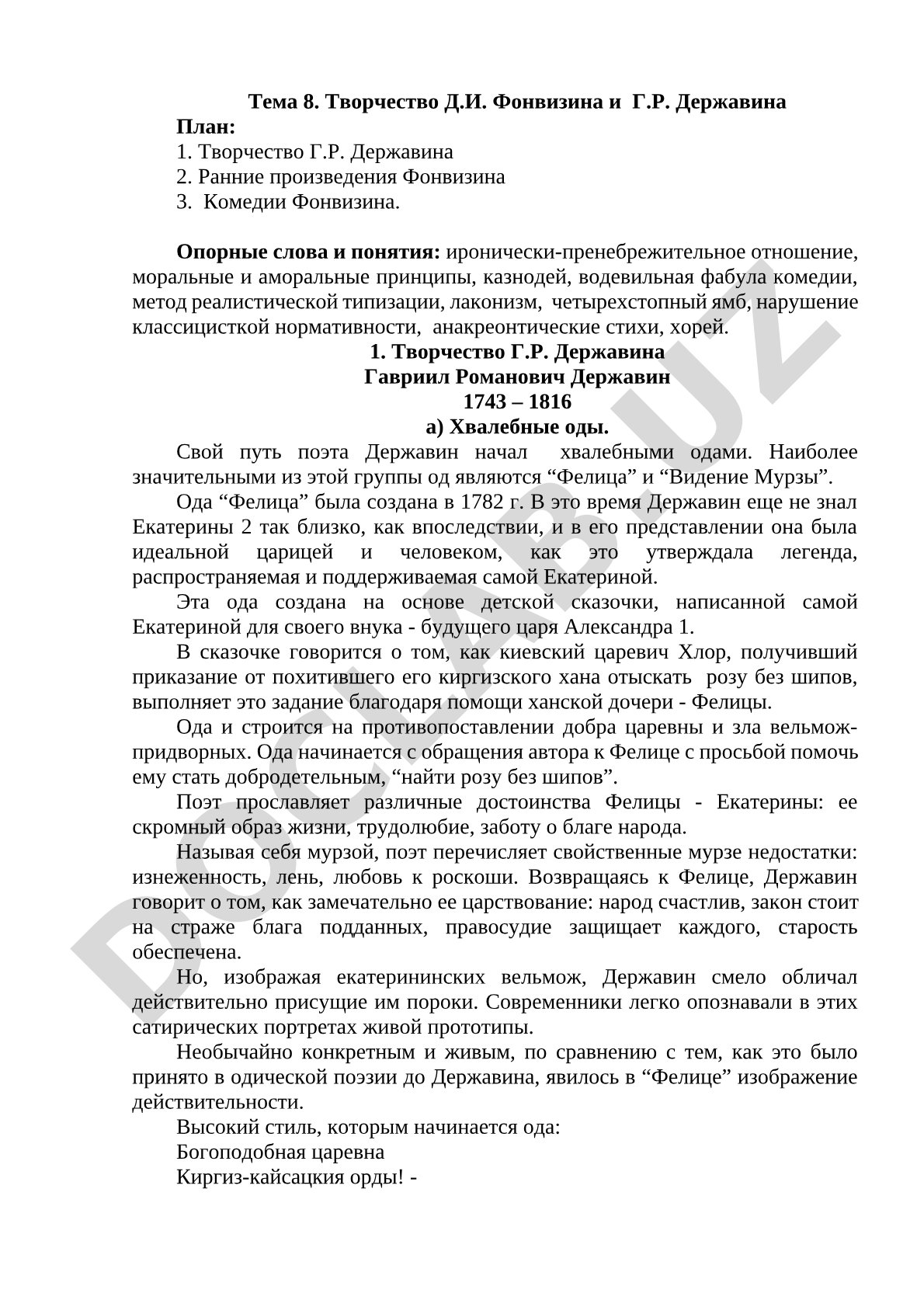 Творчество Д.И. Фонвизина и Г.Р. Державина