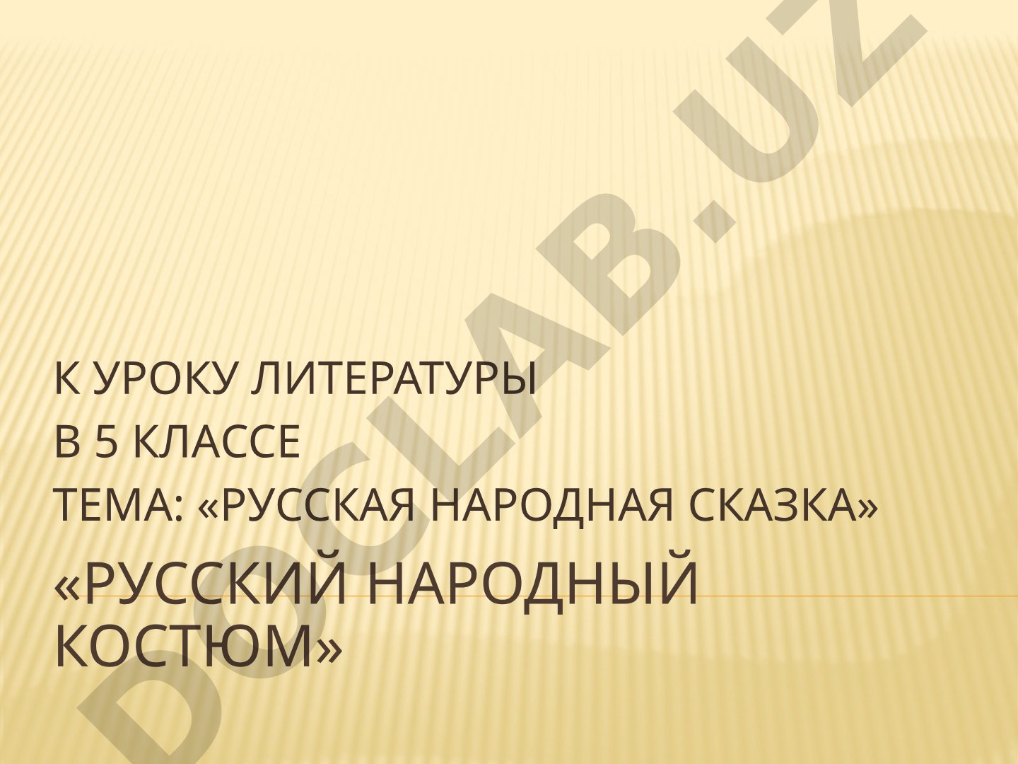 Русский народный костюм