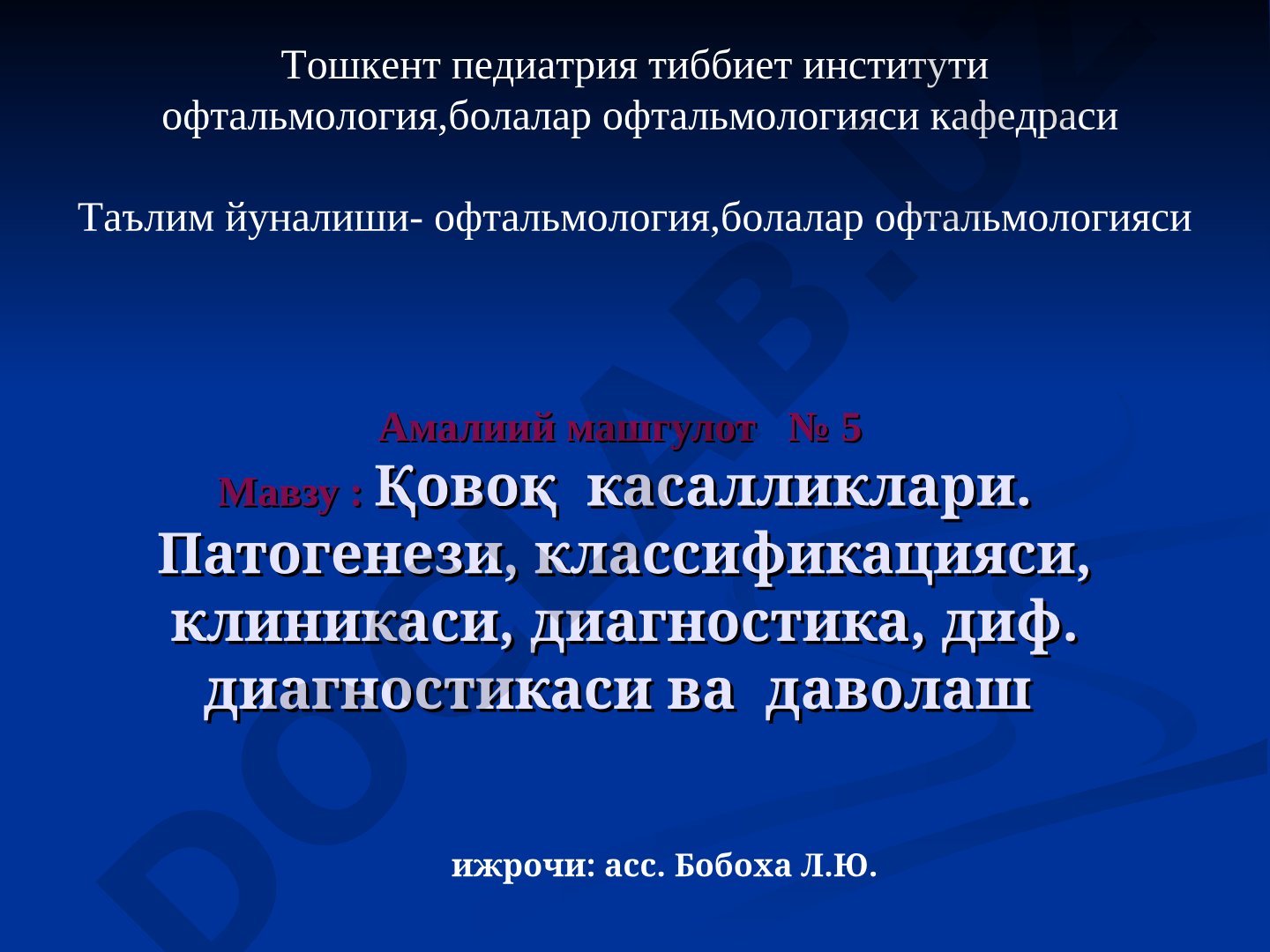 Қовоқ касалликлари. Патогенези, классификацияси, клиникаси, диагностика, диф. диагностикаси ва даволаш