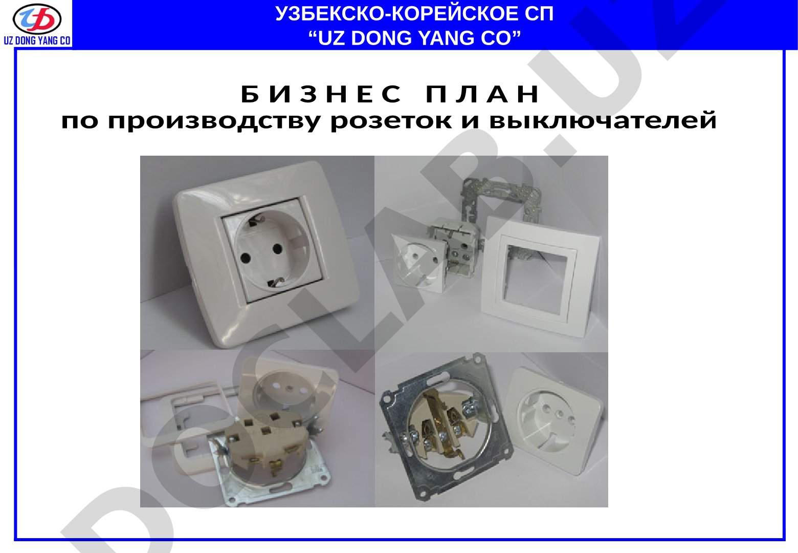 Бизнес-план по производству розеток и выключателей