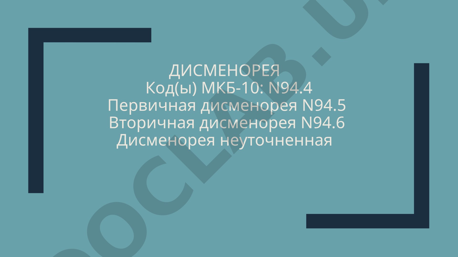 ДИСМЕНОРЕЯ