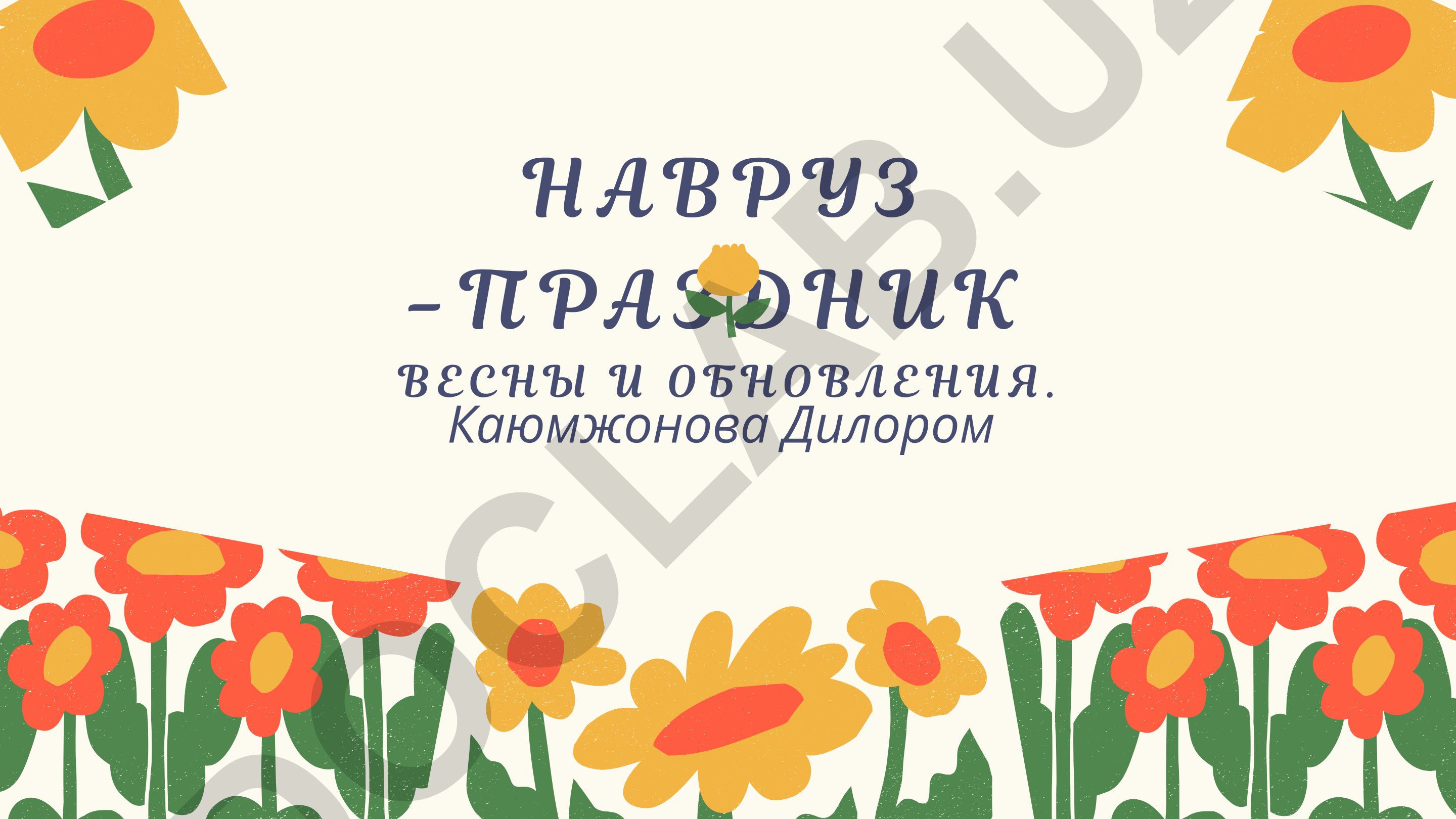 Навруз - праздник весны и обновления