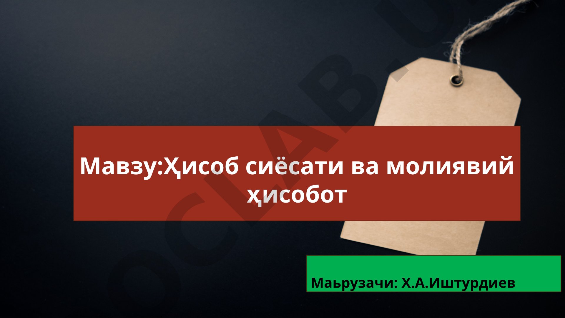 Ҳисоб сиёсати ва молиявий ҳисобот