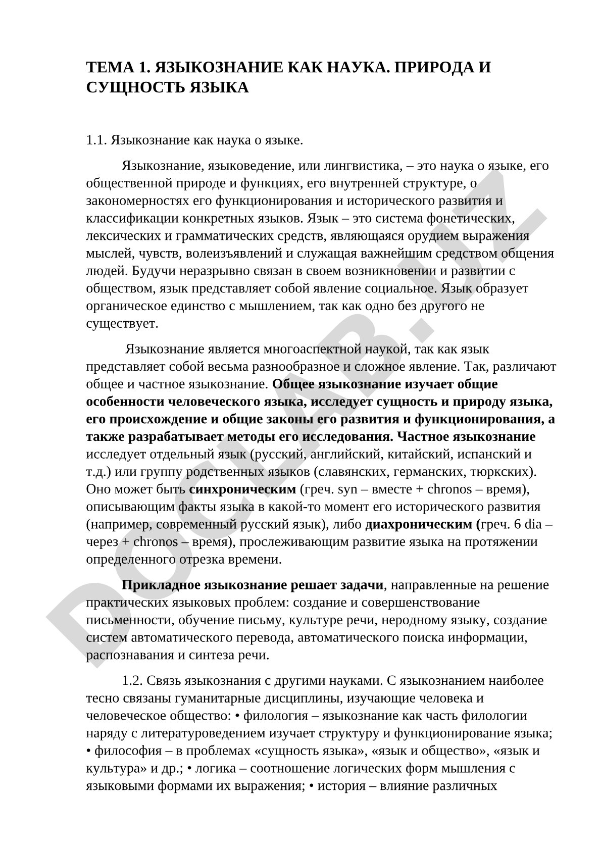 Языкознание как наука. Природа и сущность языка