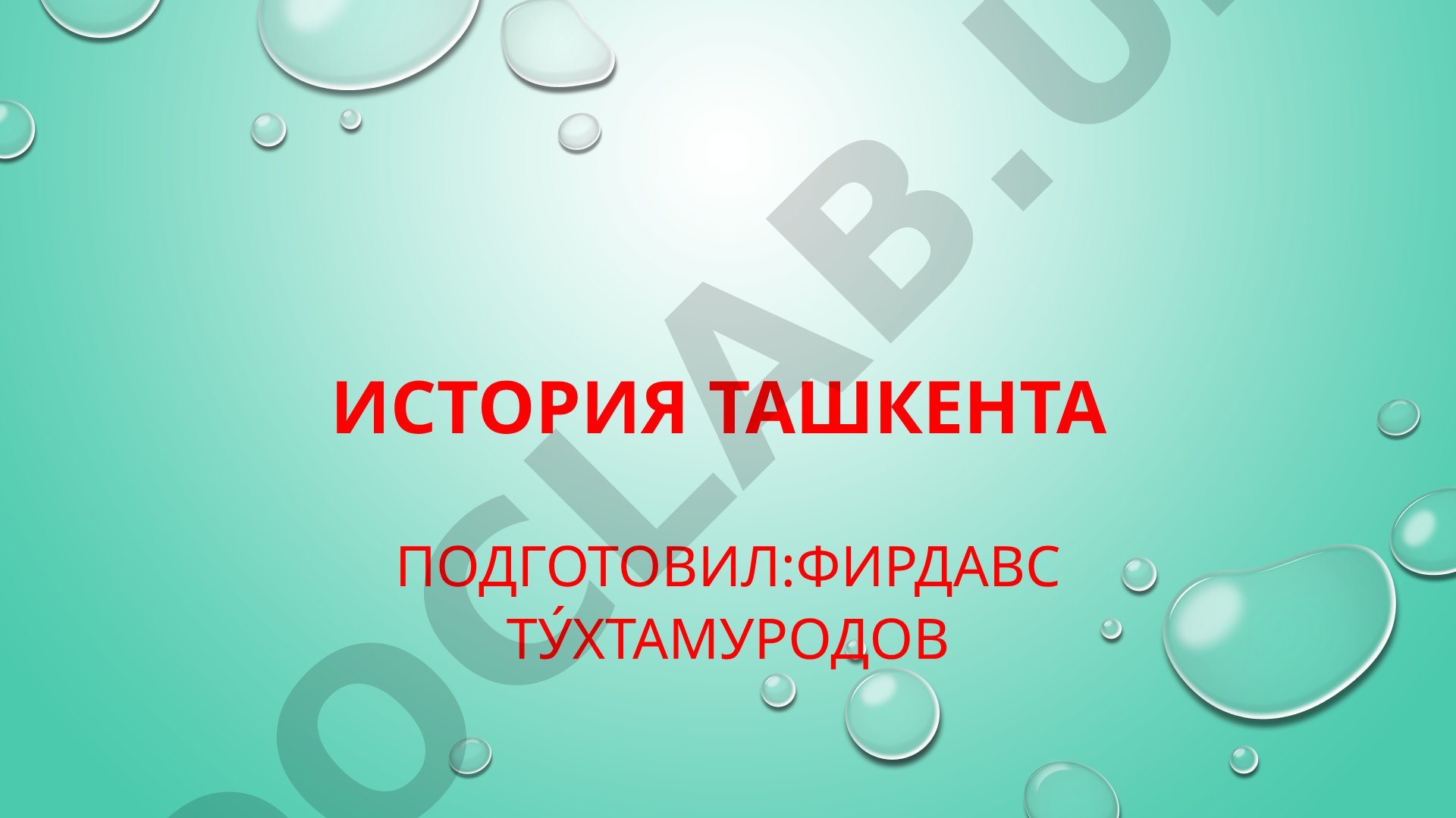 История Ташкента