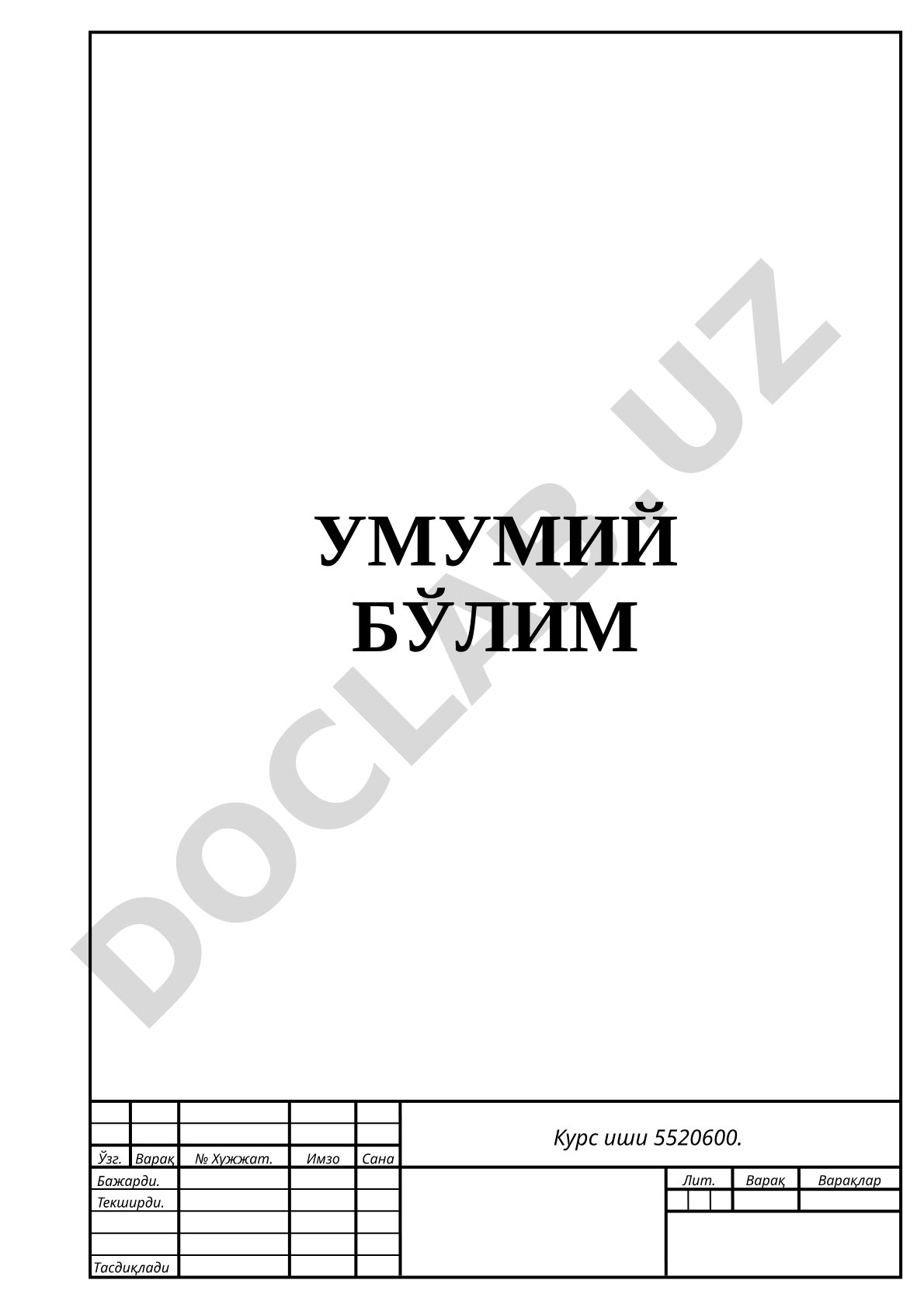 Курс иши 5520600, умумий бўлим, бажарувчи ва текширувчи имзолари