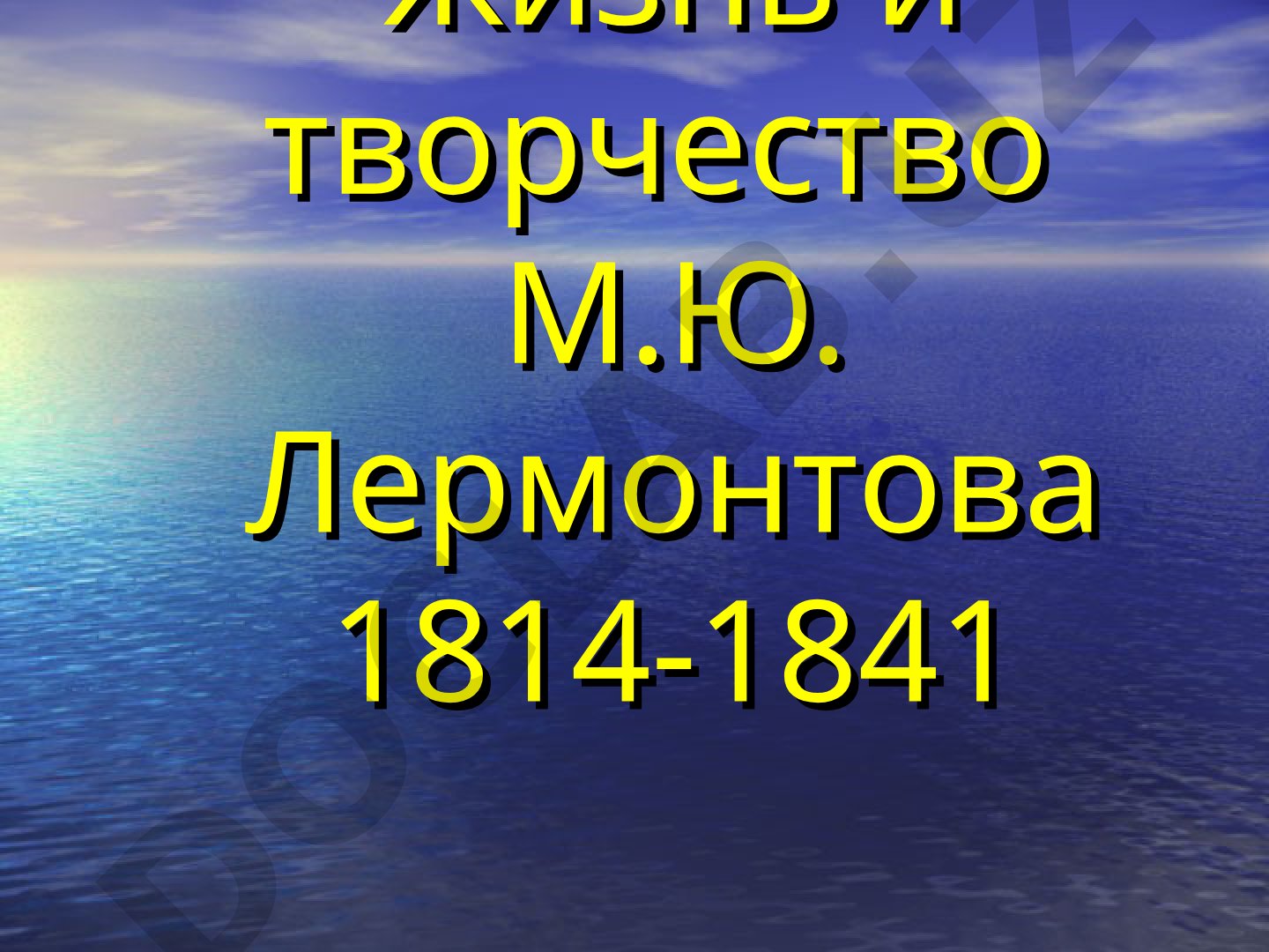 Жизнь и творчество М.Ю. Лермонтова