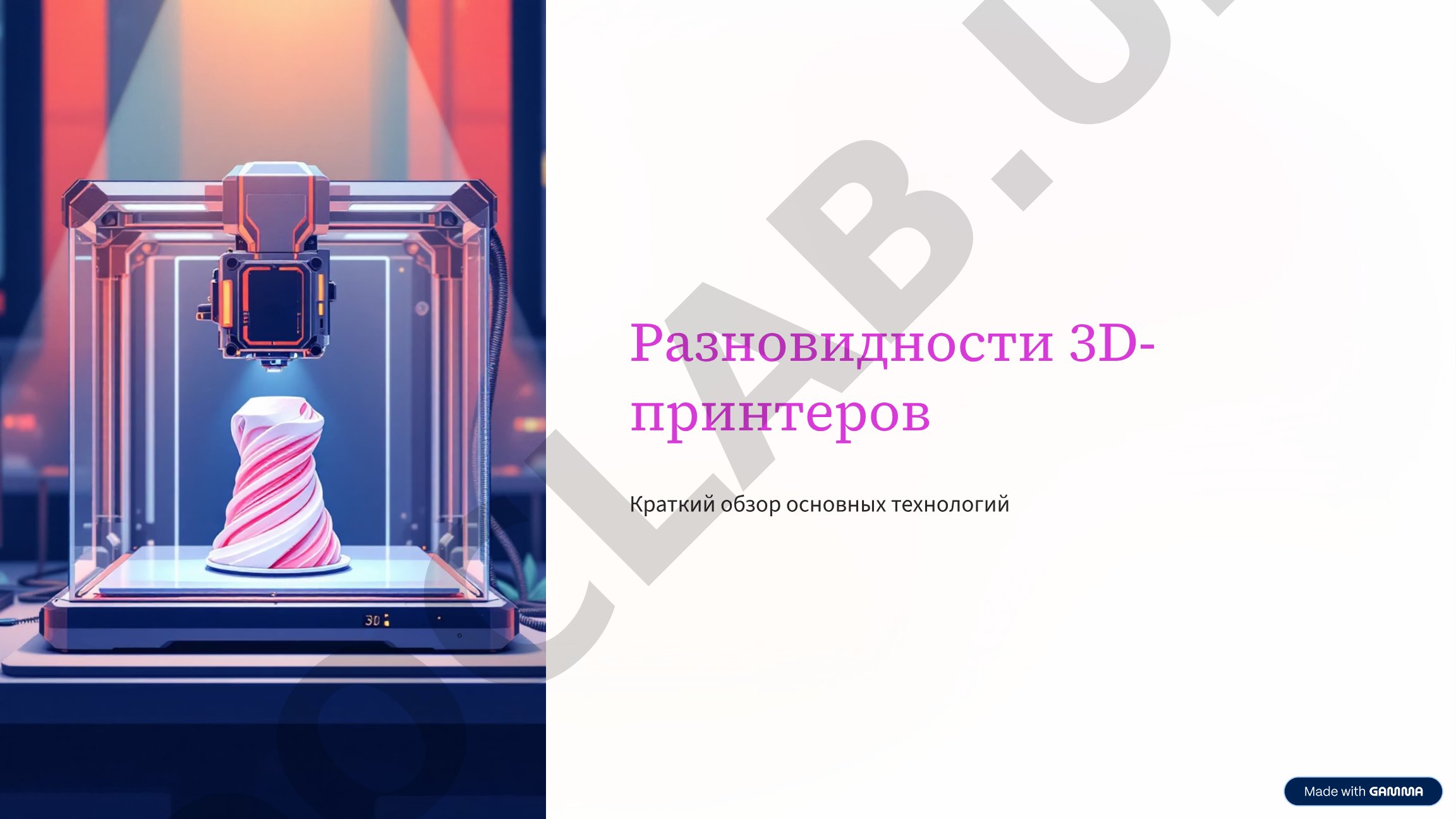 Разновидности 3Д-принтеров Краткий обзор основных технологий