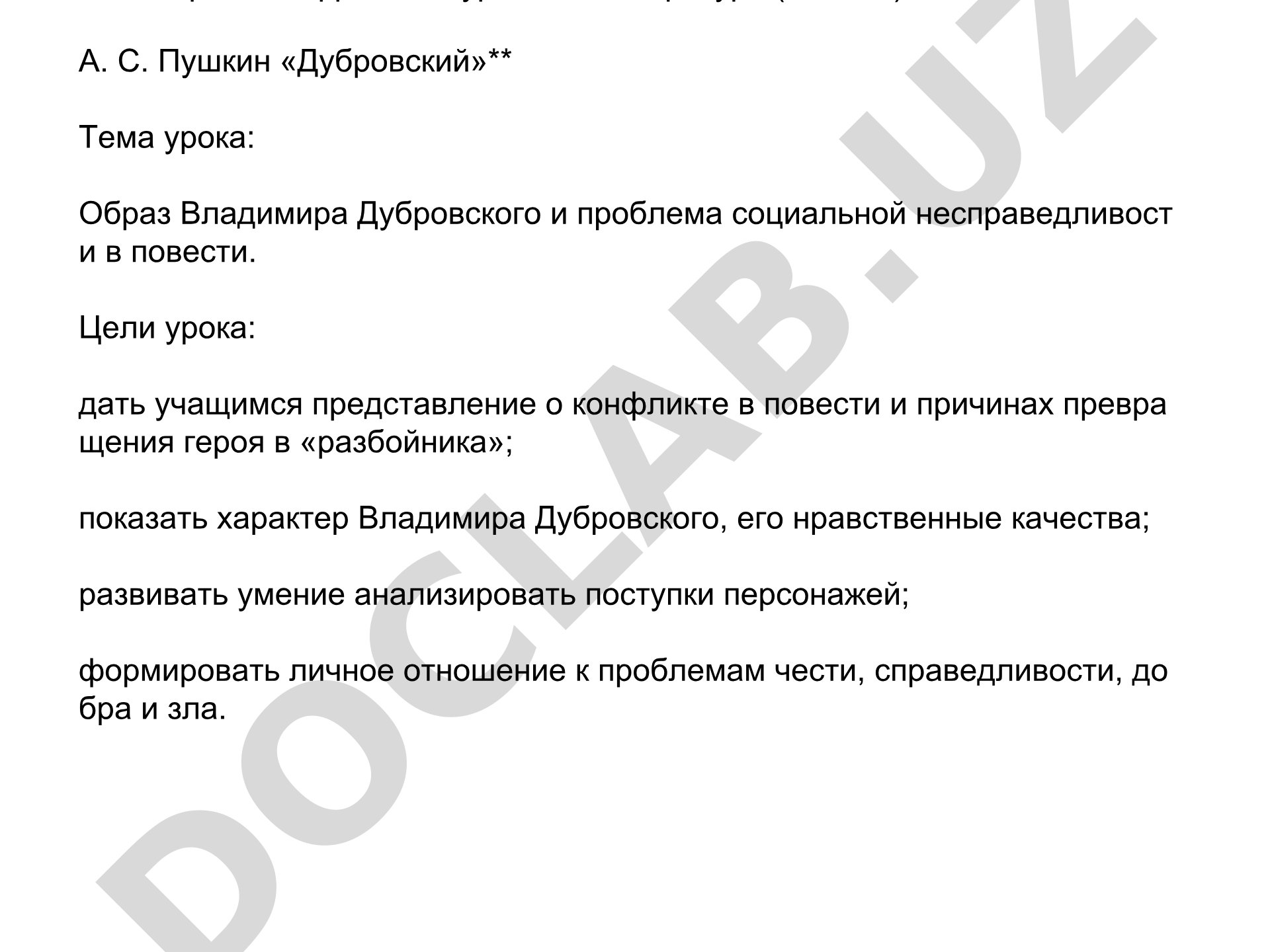 Образ Владимира Дубровского и проблема социальной несправедливости в повести
