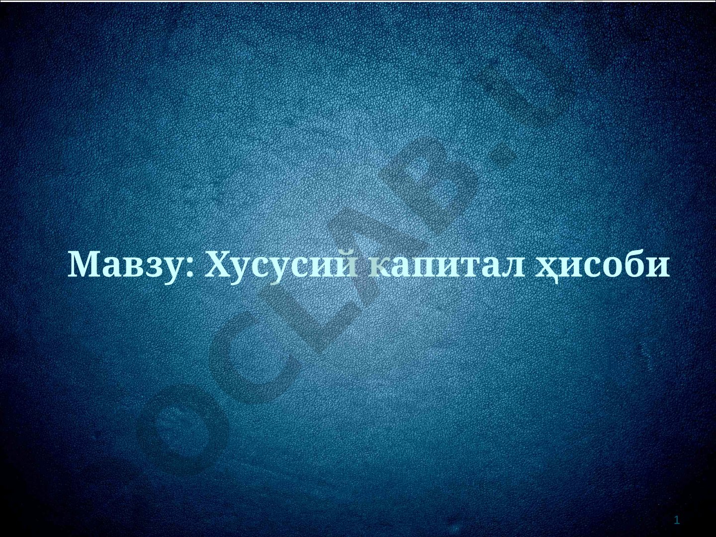 Мавзу: Хусусий капитал ҳисоби 1 2 Мавзу: Хусусий капитал ҳисоби Режа 1