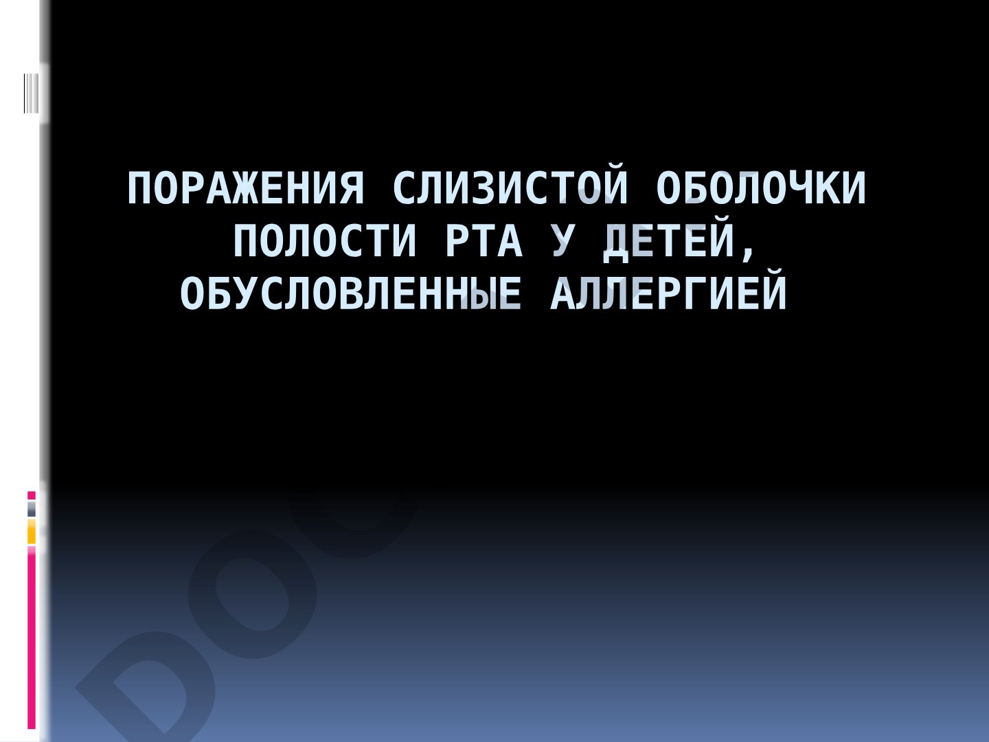 Поражения слизистой оболочки полости рта у детей, обусловленные аллергией