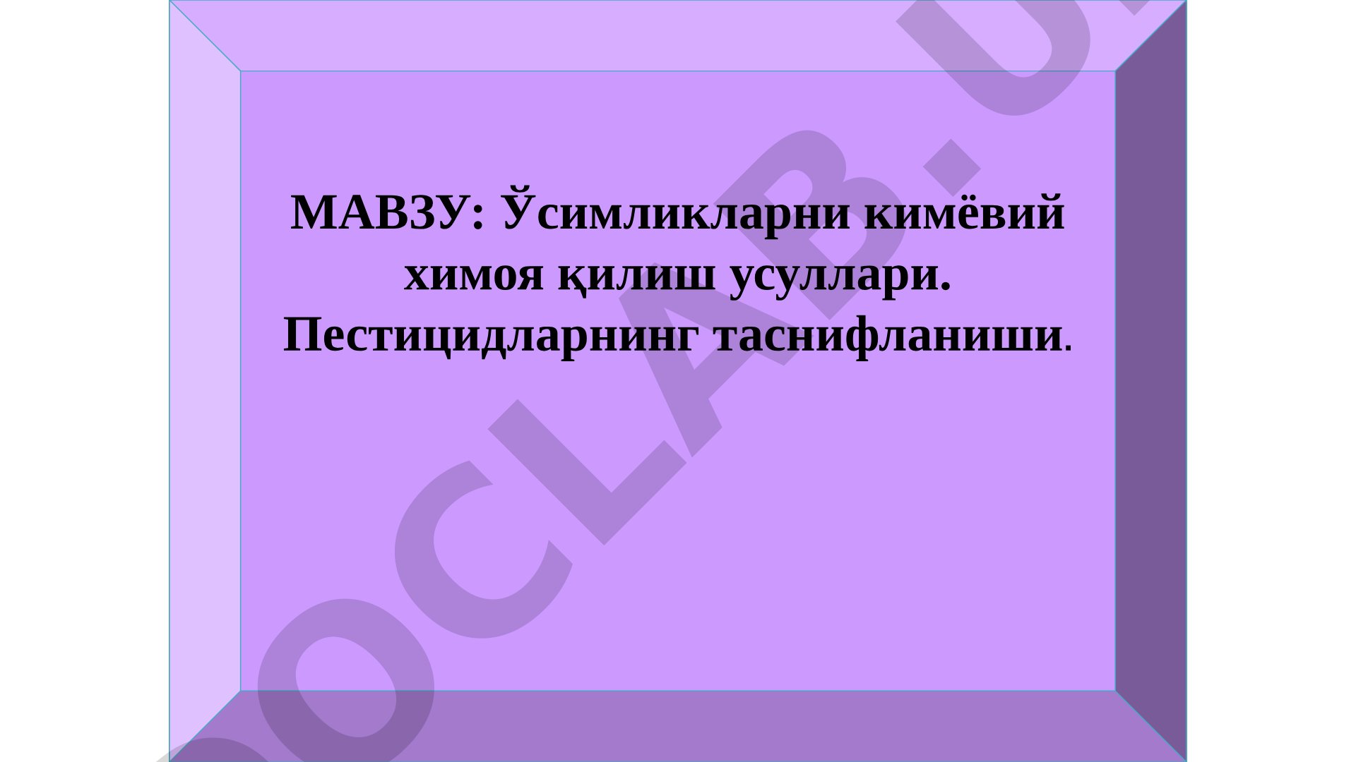 Ўсимликларни кимёвий ҳимоя қилиш усуллари, пестицидлар таснифи ва уларнинг афзалликлари