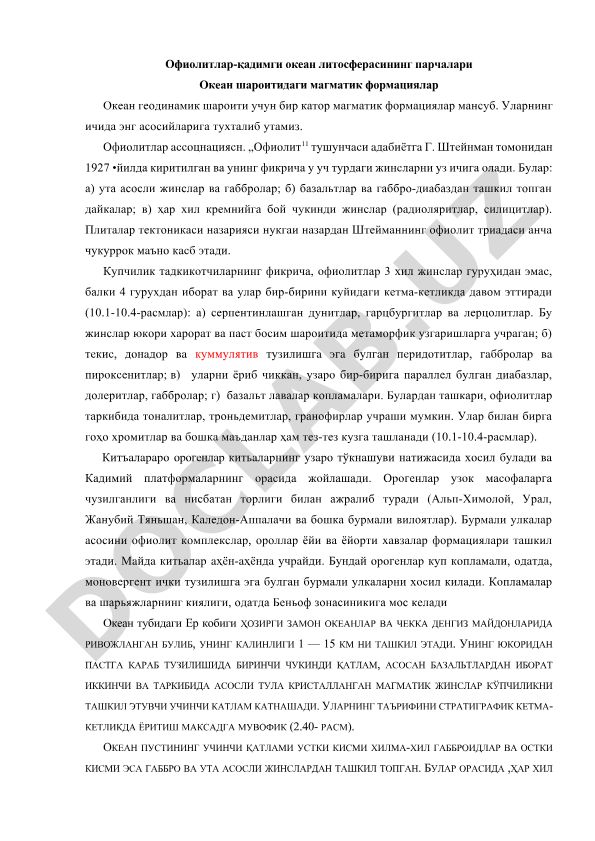 Офиолитлар - қадимги океан литосферасининг парчалари ва магматик формациялар