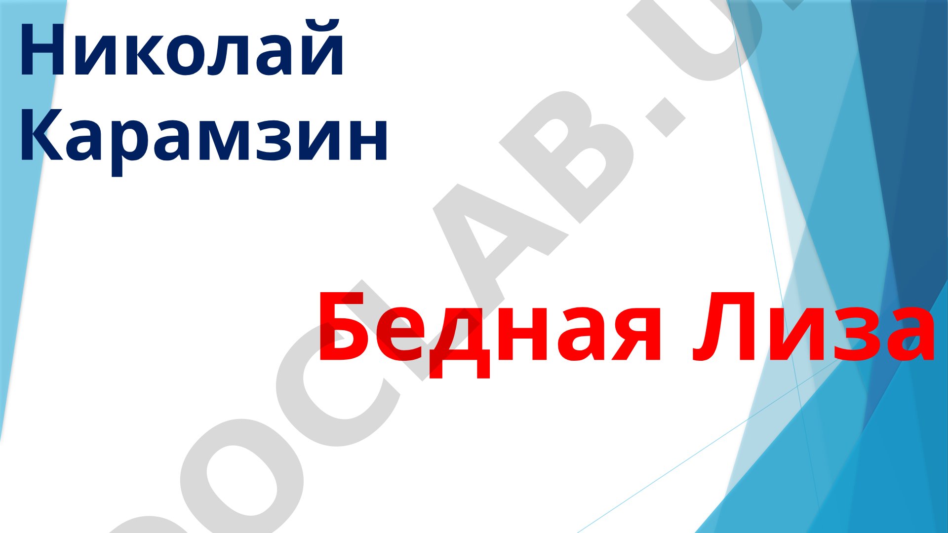 Бедная Лиза