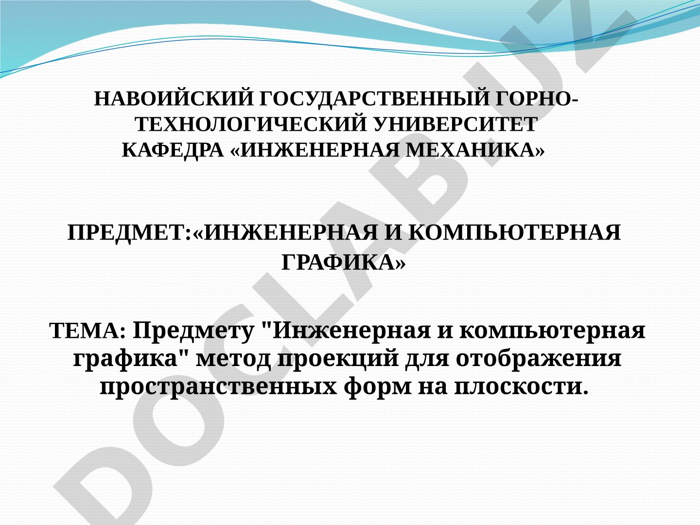 Метод проекций для отображения пространственных форм на плоскости