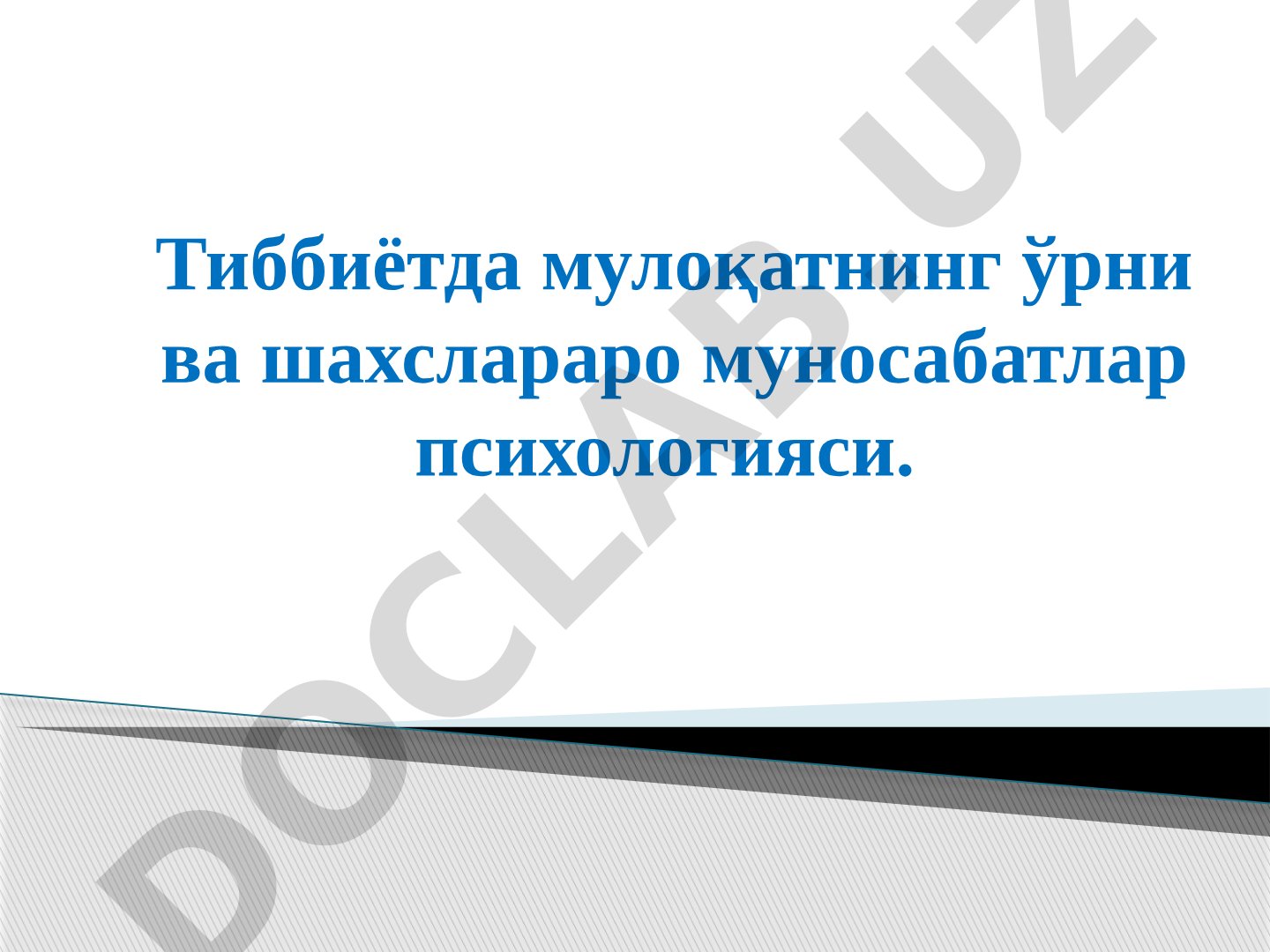 Тиббиётда мулоқотнинг ўрни ва шахслараро муносабатлар психологияси