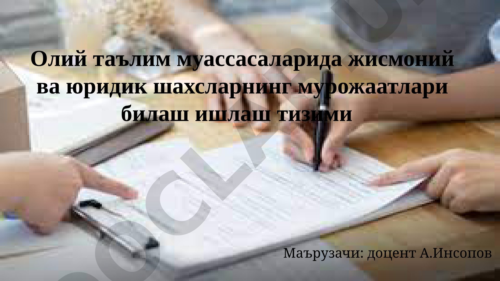 Олий таълим муассасаларида жисмоний ва юридик шахсларнинг мурожаатлари билан ишлаш тизими