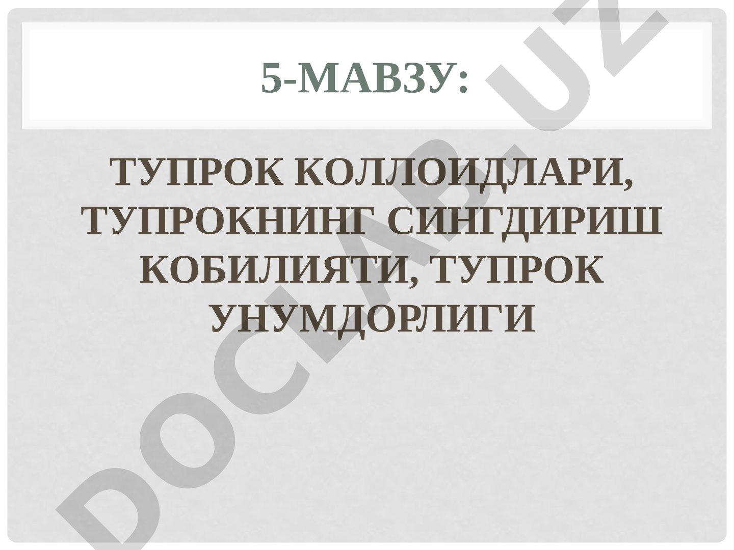 Тупрок коллоидлари, тупроқнинг сингдириш қобилияти, тупроқ унумдорлиги