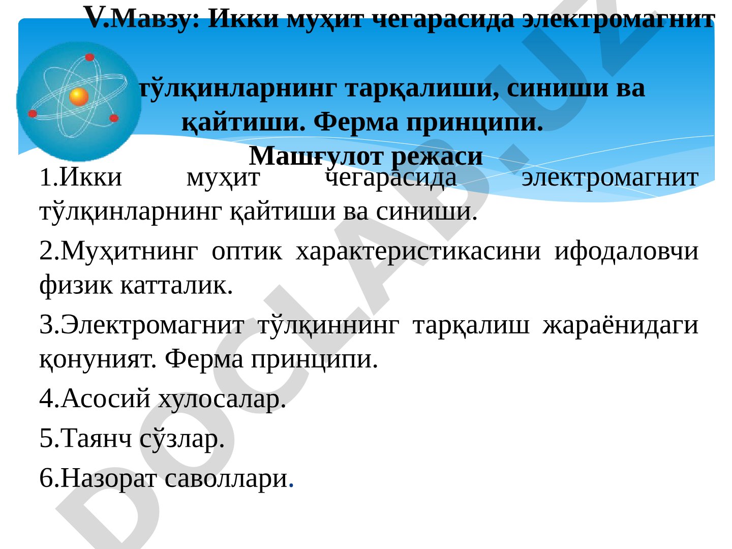 Икки муҳит чегарасида электромагнит тўлқинларнинг тарқалиши, синиши ва қайтиши. Ферма принципи.