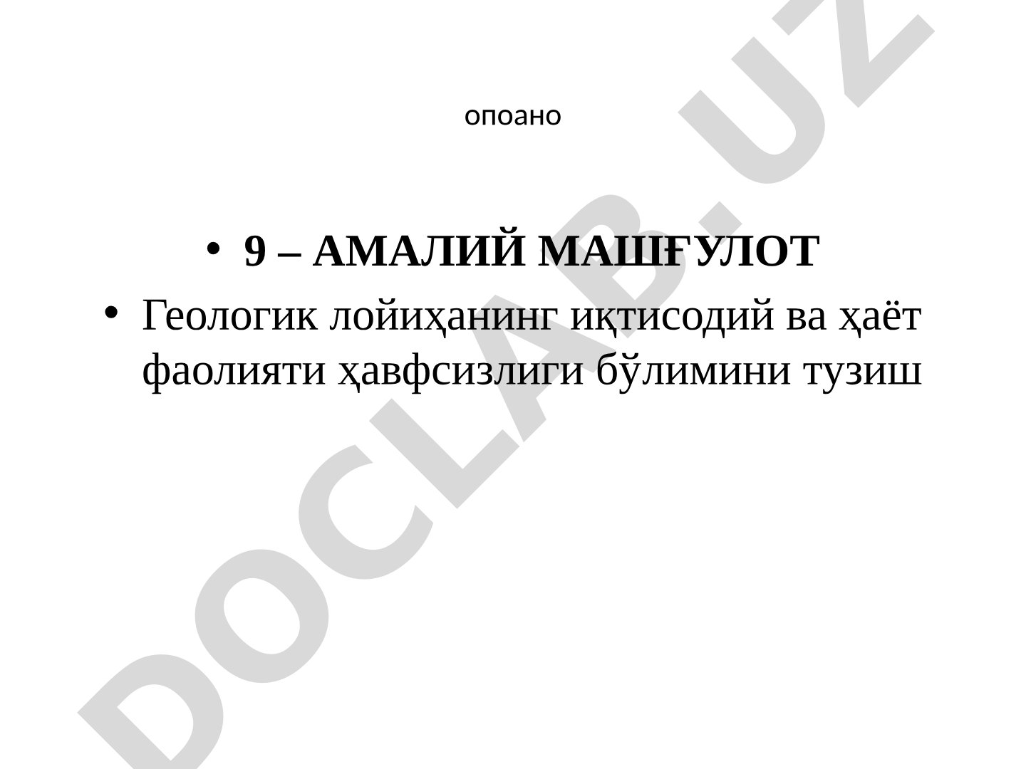 Геологик лойиҳанинг иқтисодий ва ҳаёт фаолияти ҳавфсизлиги бўлимини тузиш