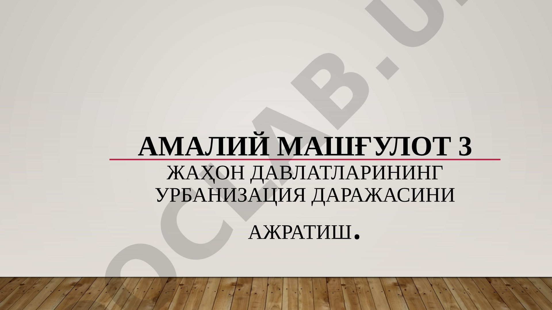 Амалий машғулот 3 Жаҳон давлатларининг урбанизация даражасини ажратиш