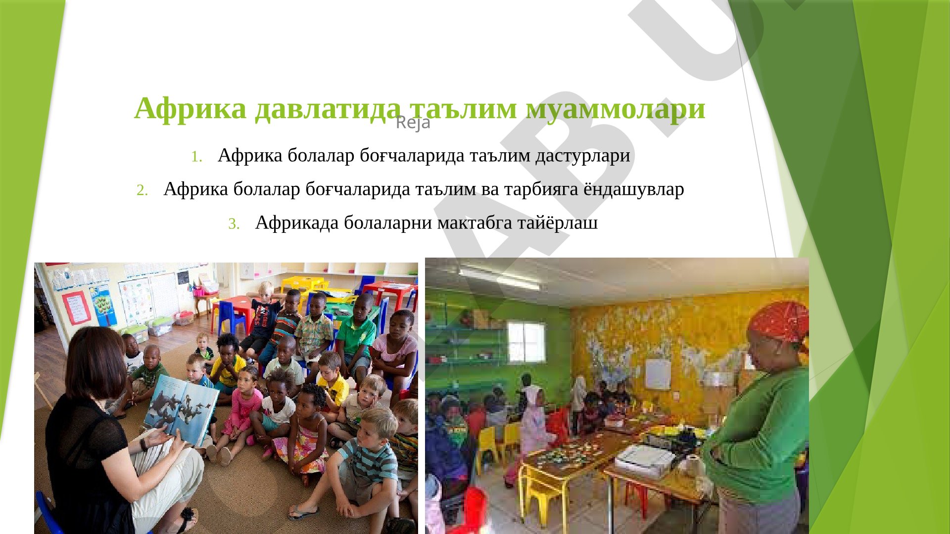 Африка давлатида таълим муаммолари