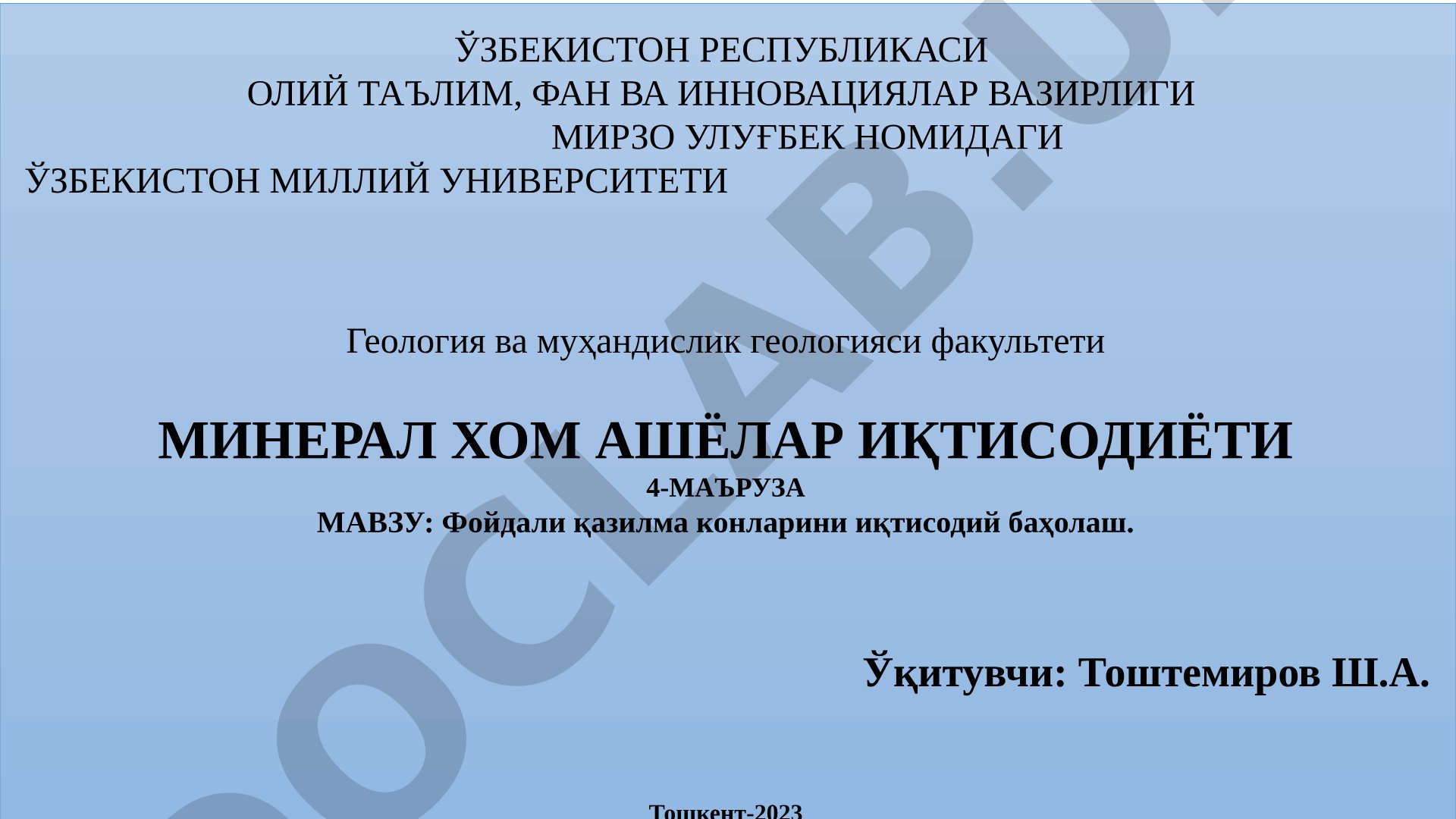 Фойдали қазилма конларини иқтисодий баҳолаш