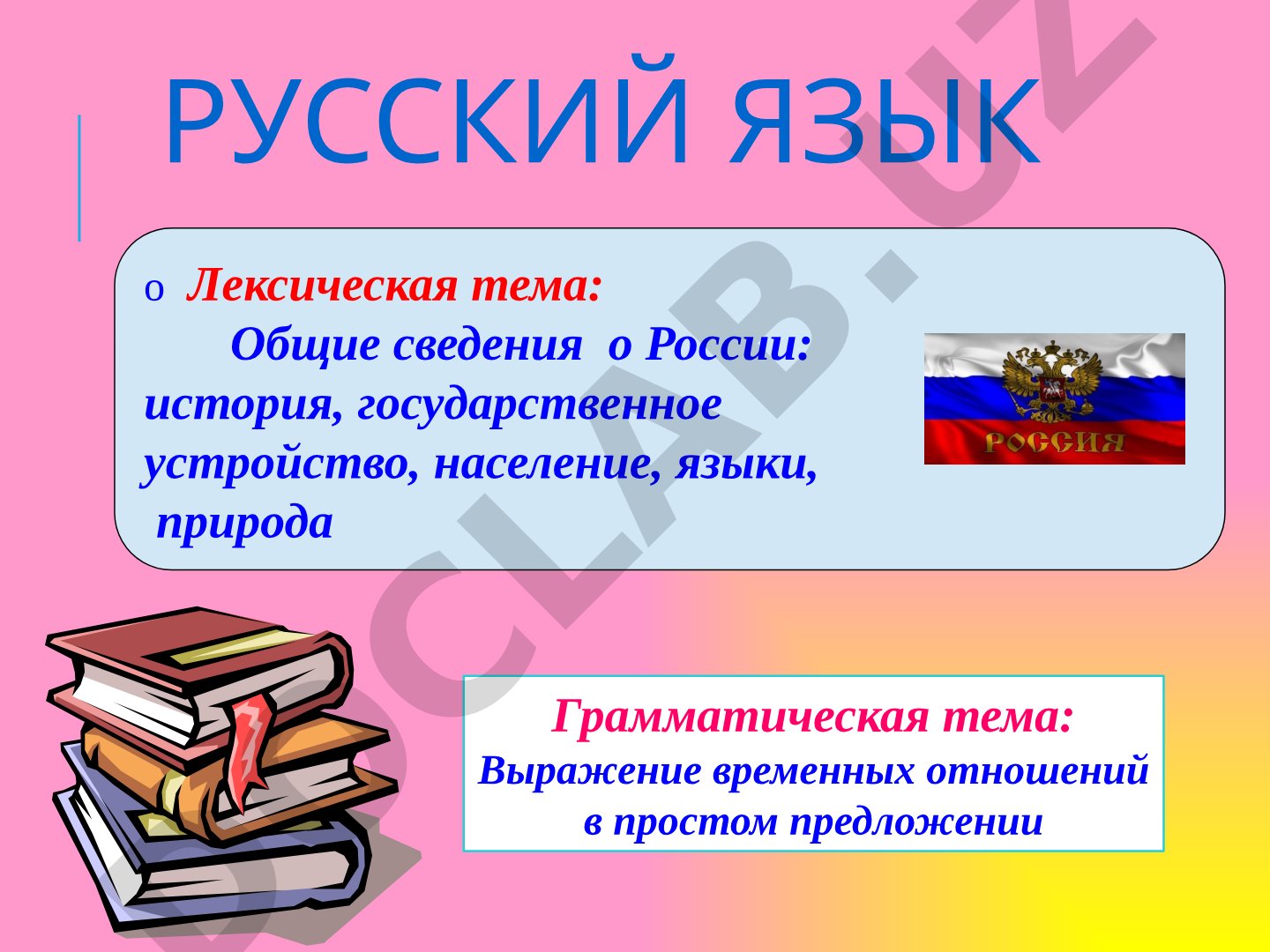 Общие сведения о России и выражение временных отношений