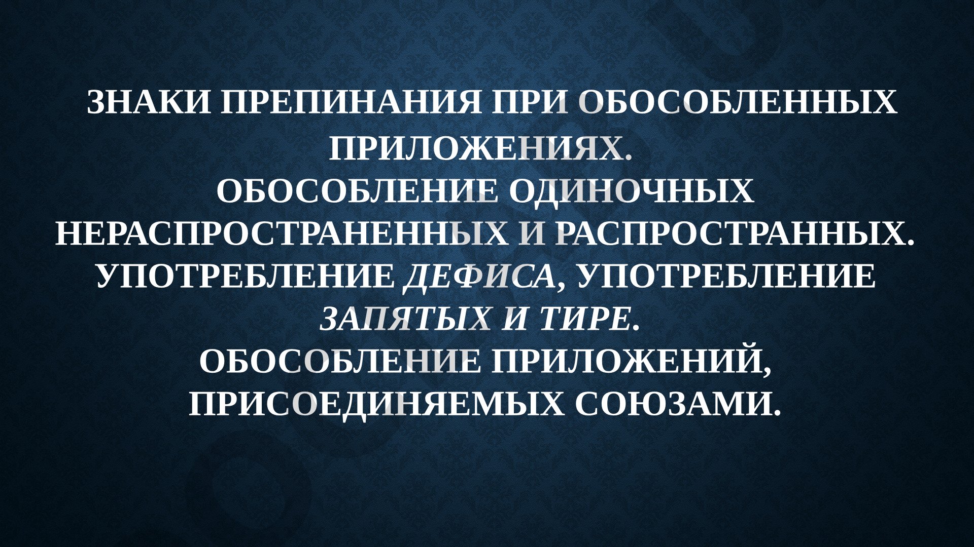 Знаки препинания при обособленных приложениях