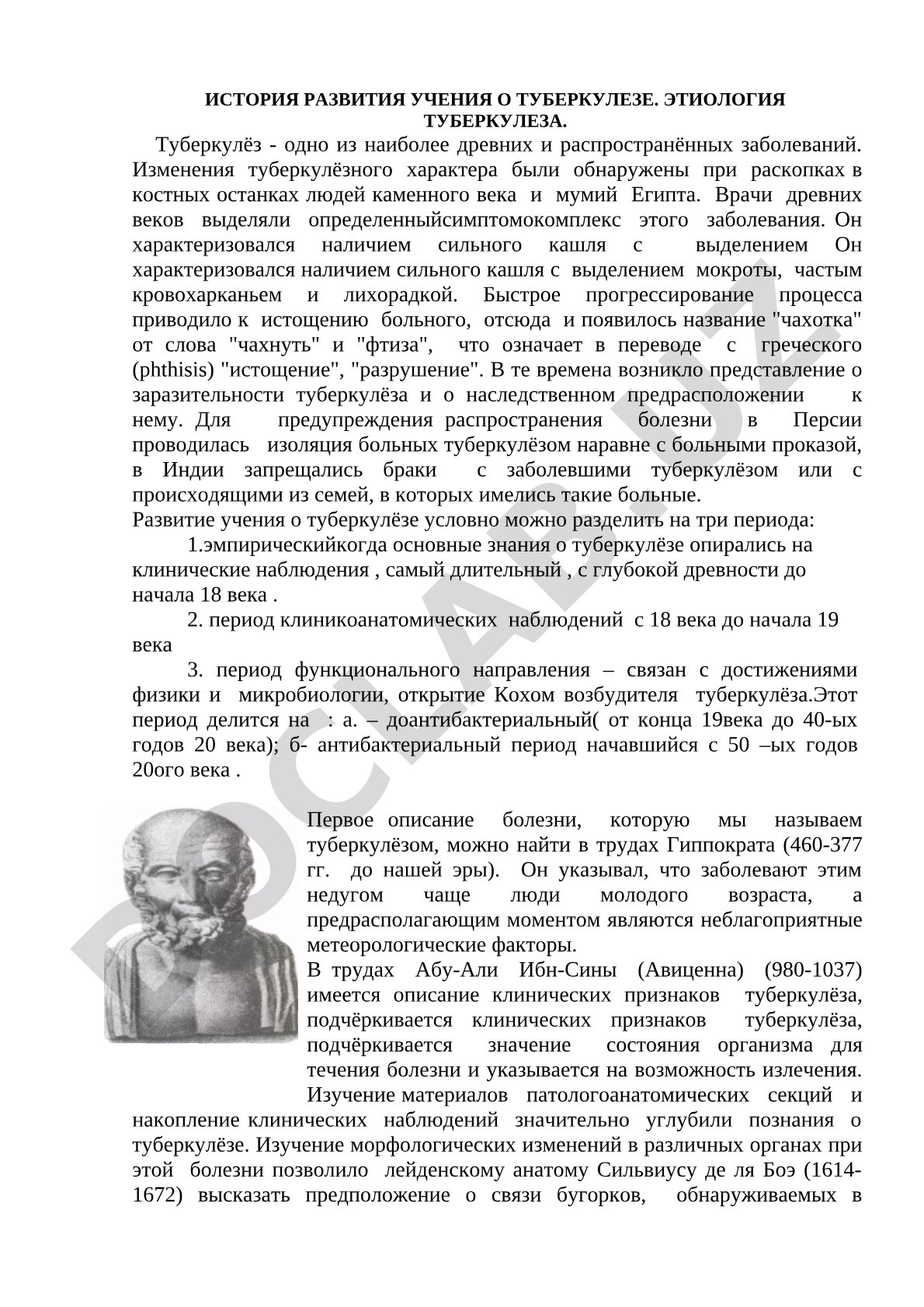 История развития учения о туберкулезе. Этиология туберкулеза