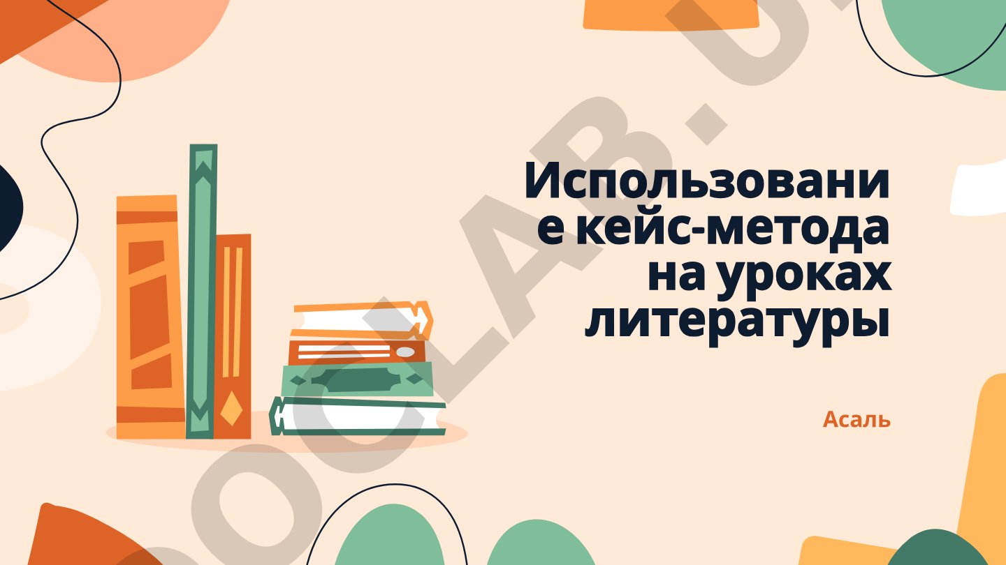 Использование кейс-метода на уроках литературы