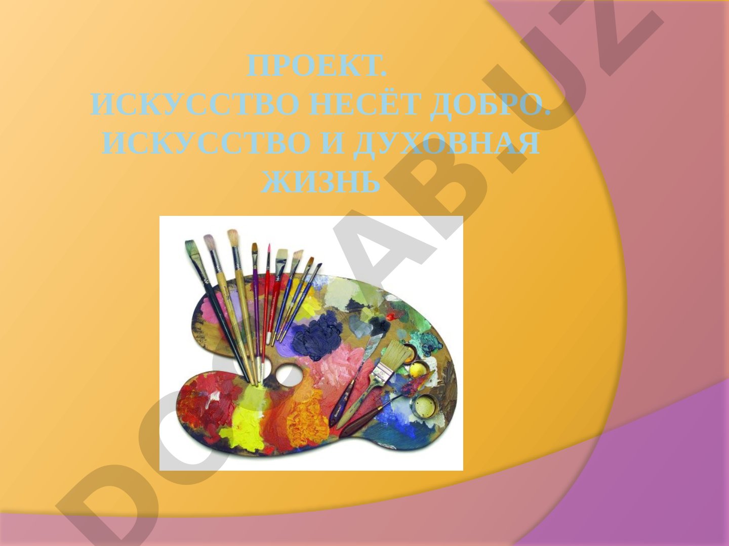 Искусство несёт добро