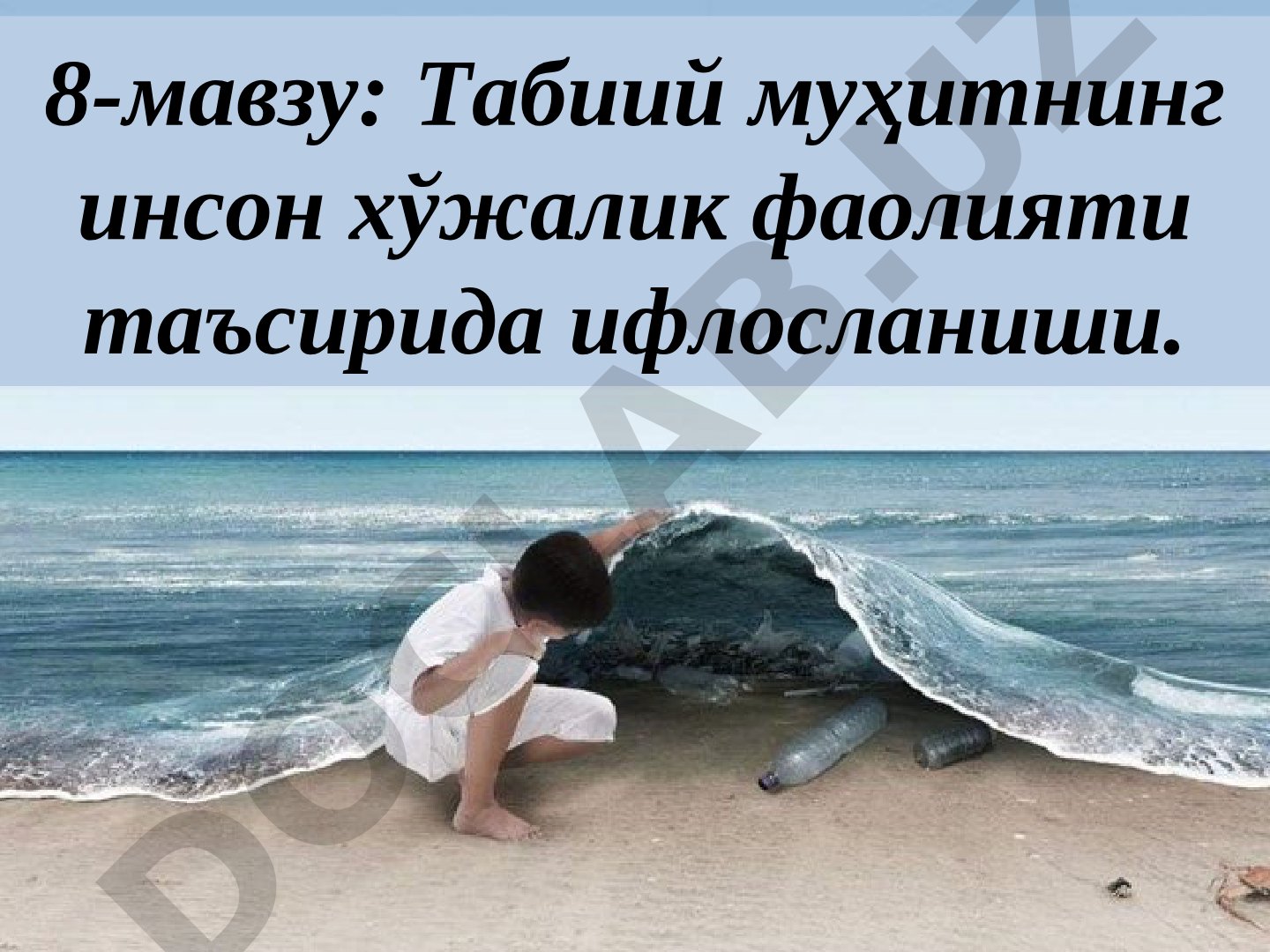 Табиий муҳитнинг инсон хўжалик фаолияти таъсирида ифлосланиши