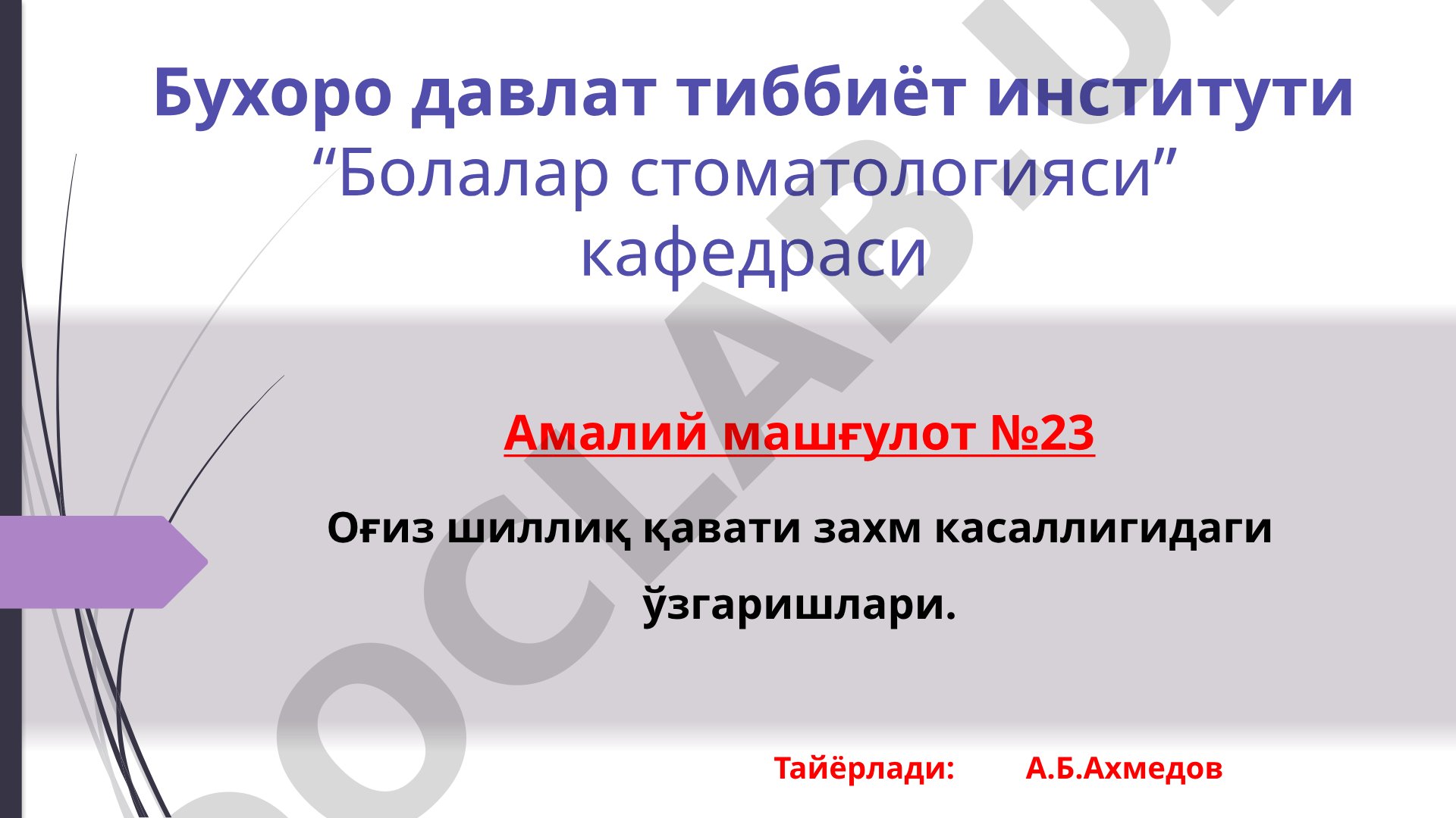 Оғиз шиллиқ қавати захм касаллигидаги ўзгаришлари