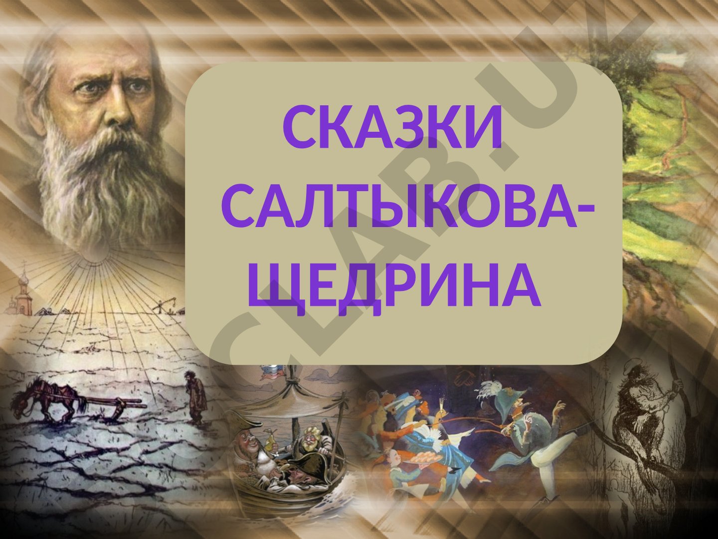 Сказки Салтыкова-Щедрина: дидактический материал по литературе 7 класс