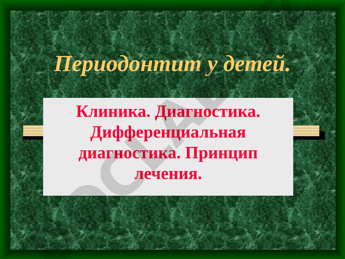 Периодонтит у детей: клиника, диагностика, лечение