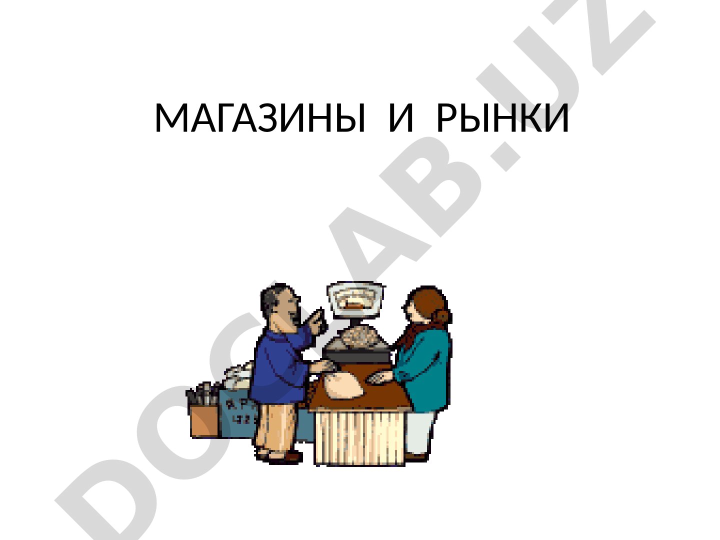 Магазины и рынки: функции, виды, термины
