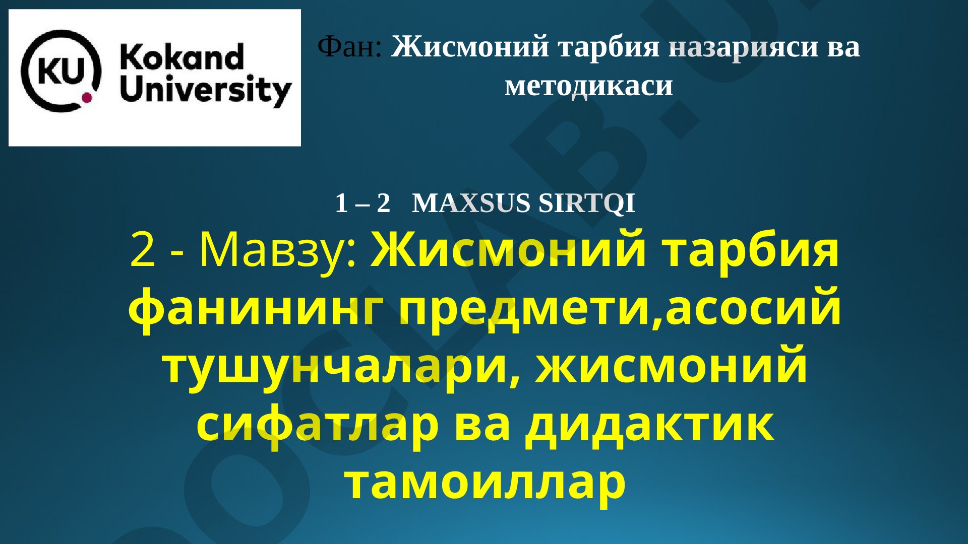 Жисмоний тарбия фанининг предмети, асосий тушунчалари, жисмоний сифатлар ва дидактик тамоиллар