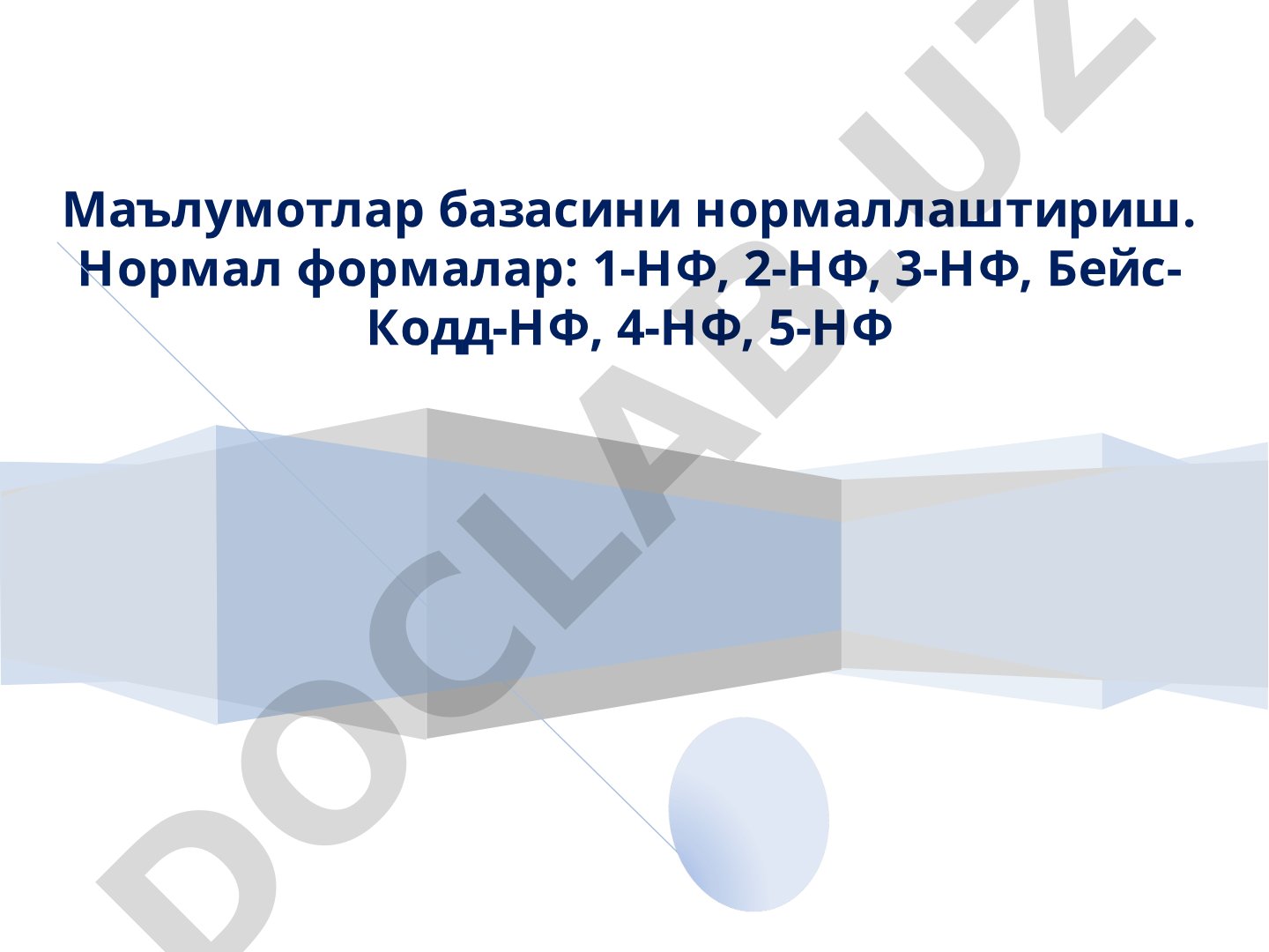 Маълумотлар базасини нормаллаштириш