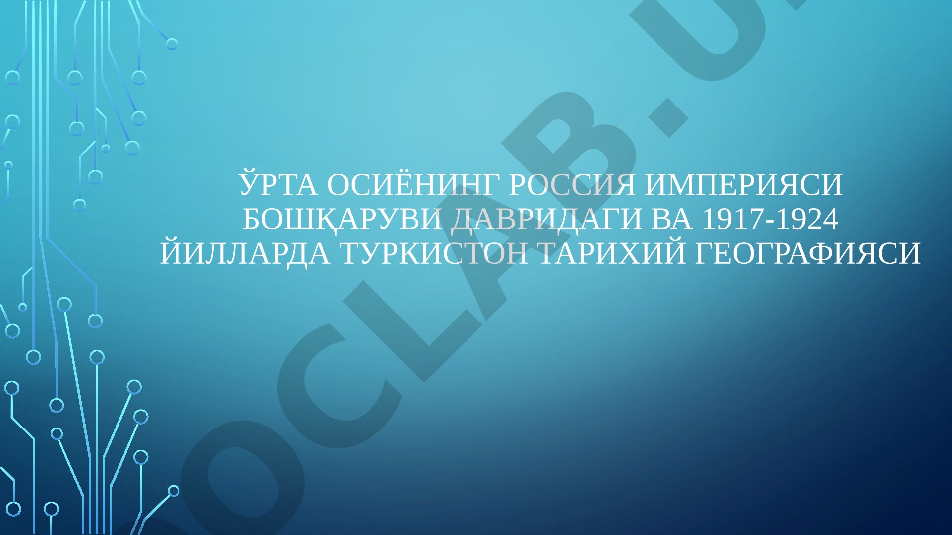 Ўрта Осиёнинг Россия империяси бошқаруви давридаги ва 1917-1924 йилларда Туркистон тарихий географияси