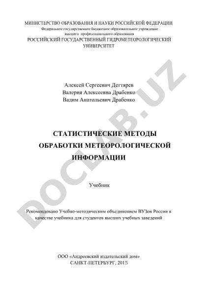 Статистические методы обработки метеорологической информации