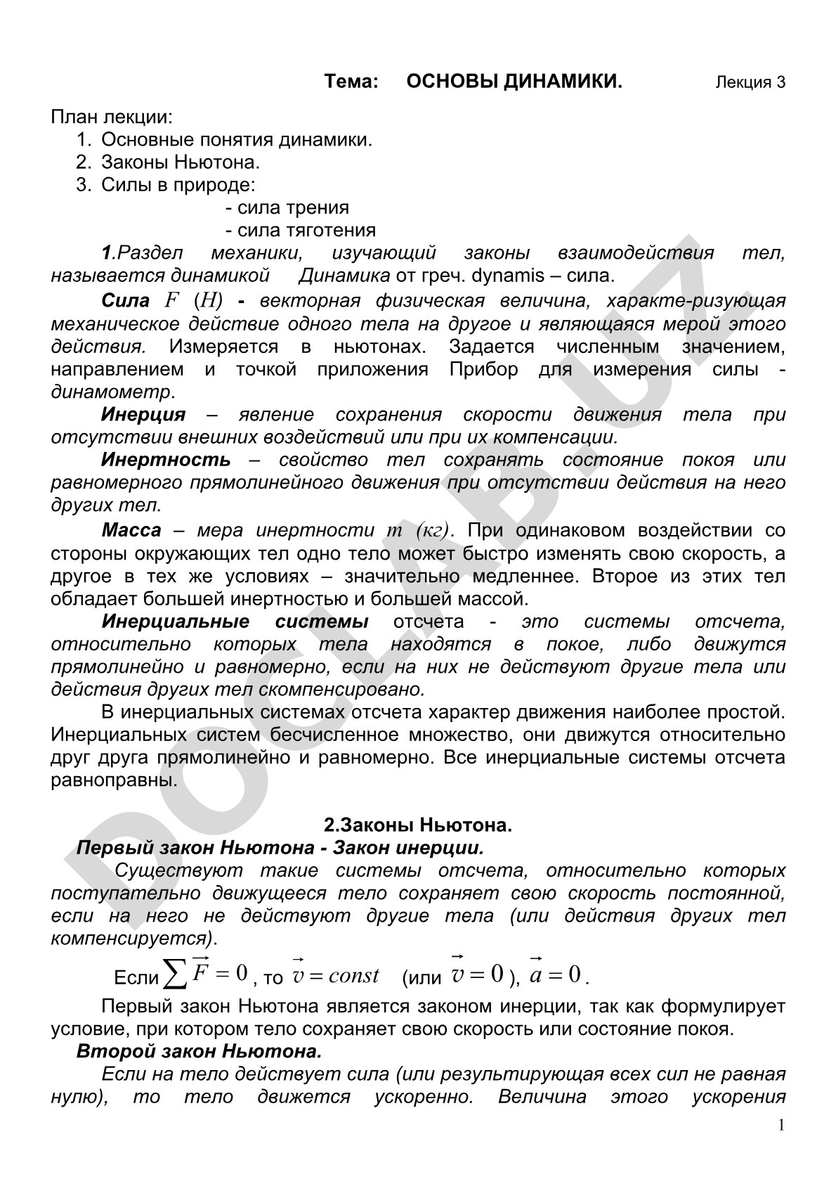 Основы динамики