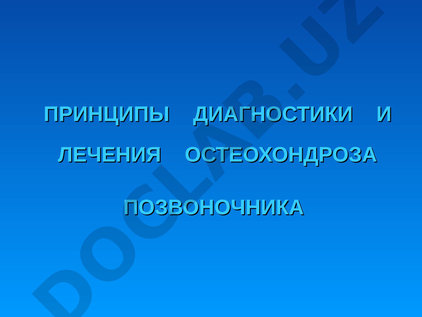 Принципы диагностики и лечения остеохондроза позвоночника