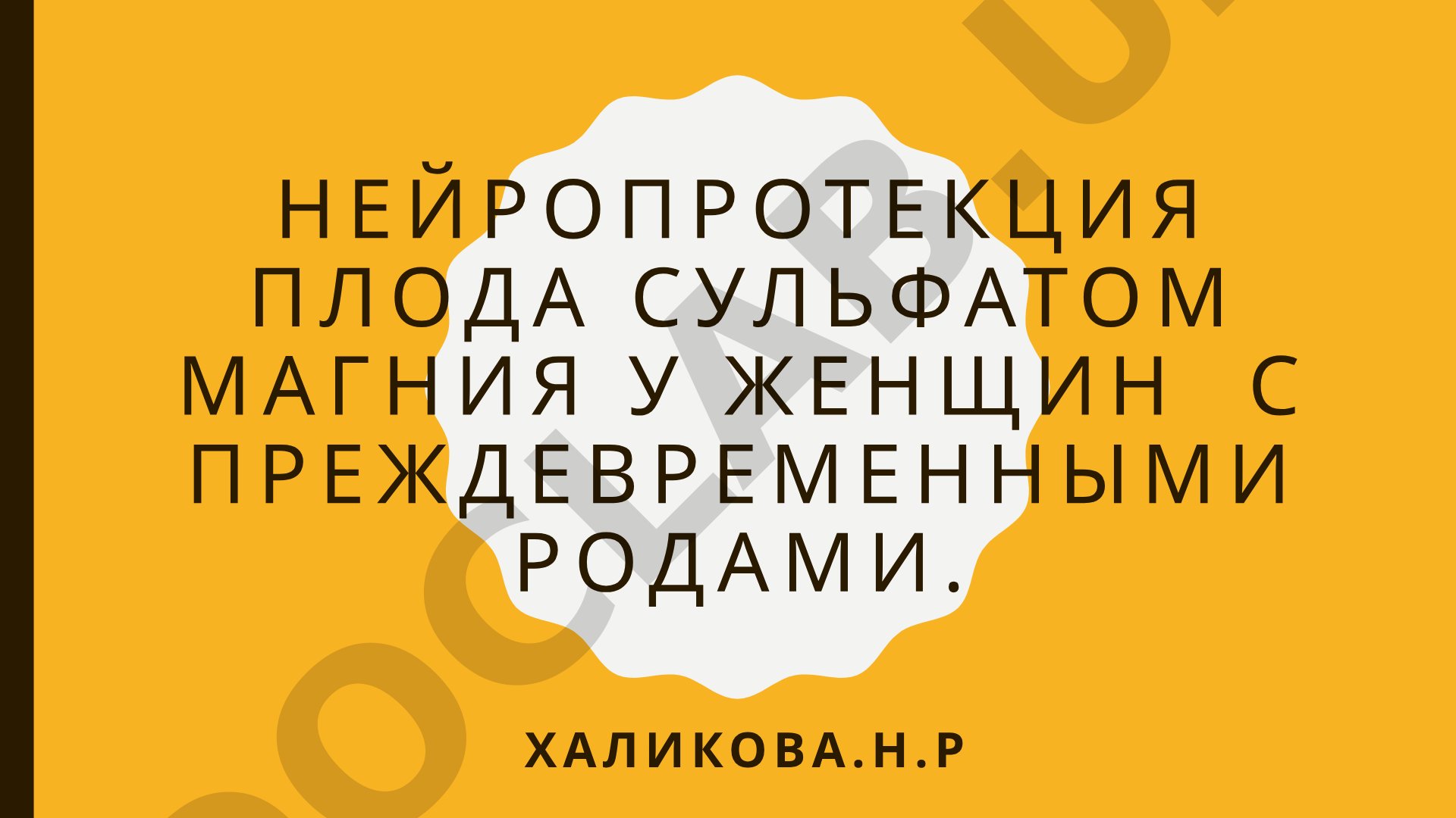 Нейропротекция плода сульфатом магния у женщин с преждевременными родами