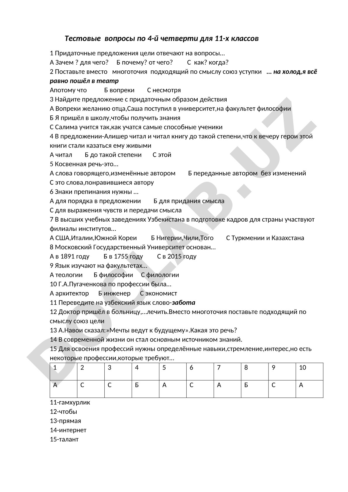 Тестовые вопросы по 4-й четверти для 11-х классов