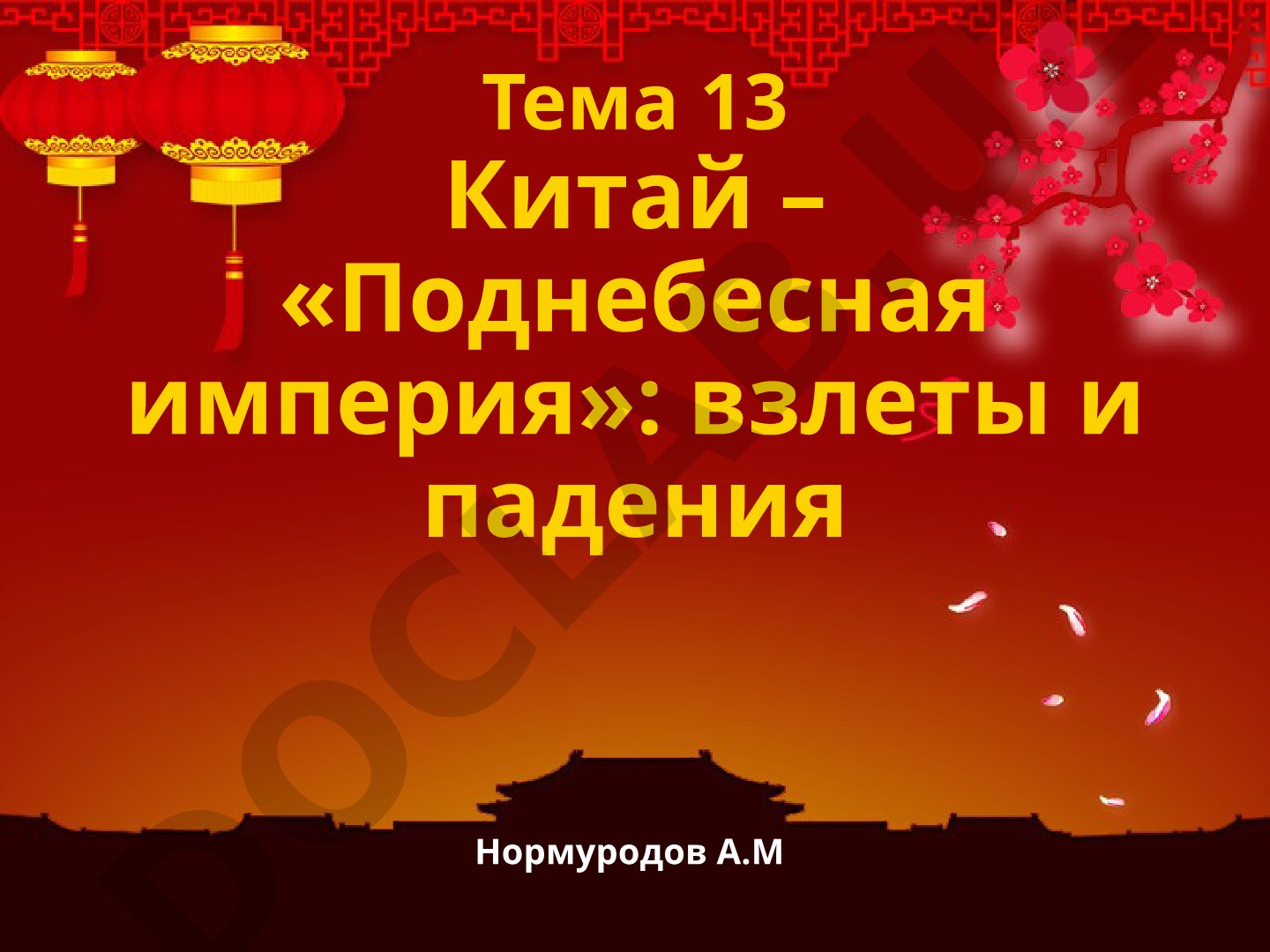 Китай – «Поднебесная империя»: взлеты и падения