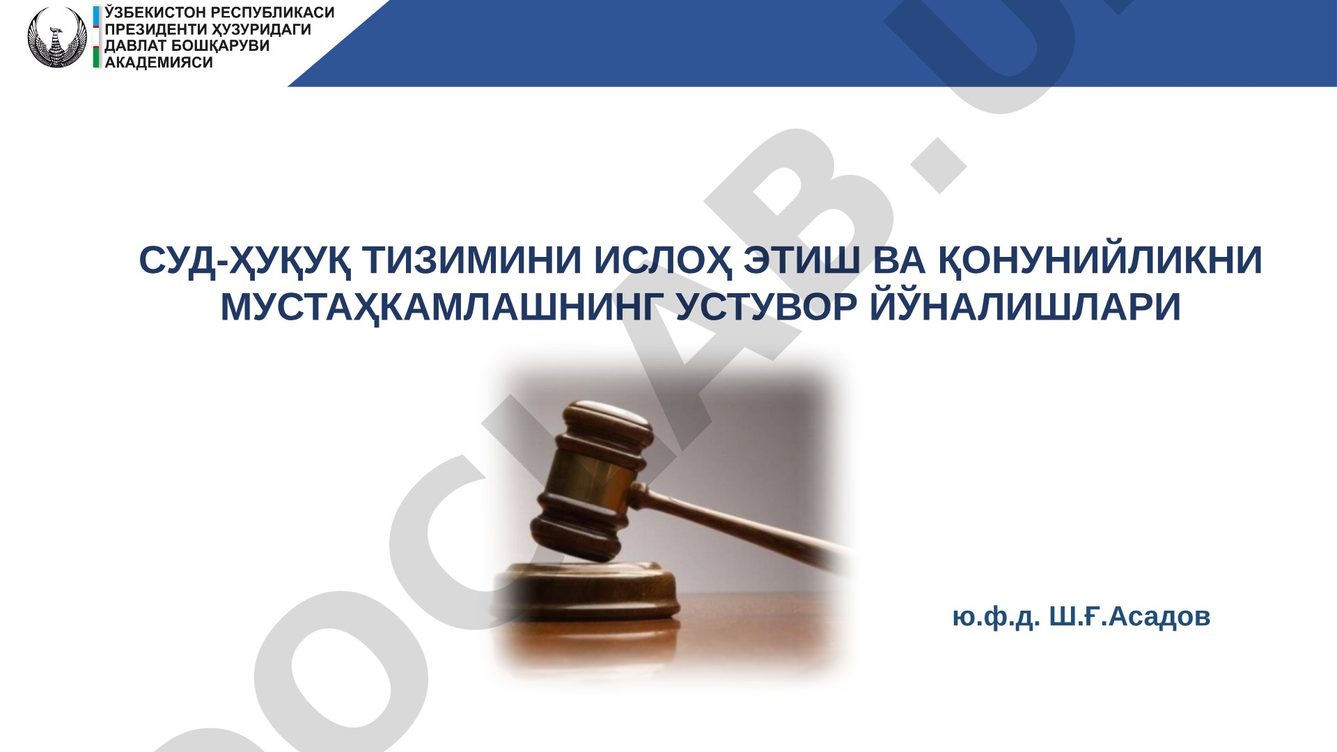 Суд-ҳуқуқ тизимини ислоҳ этиш ва қонунийликни мустаҳкамлашнинг устувор йўналишлари